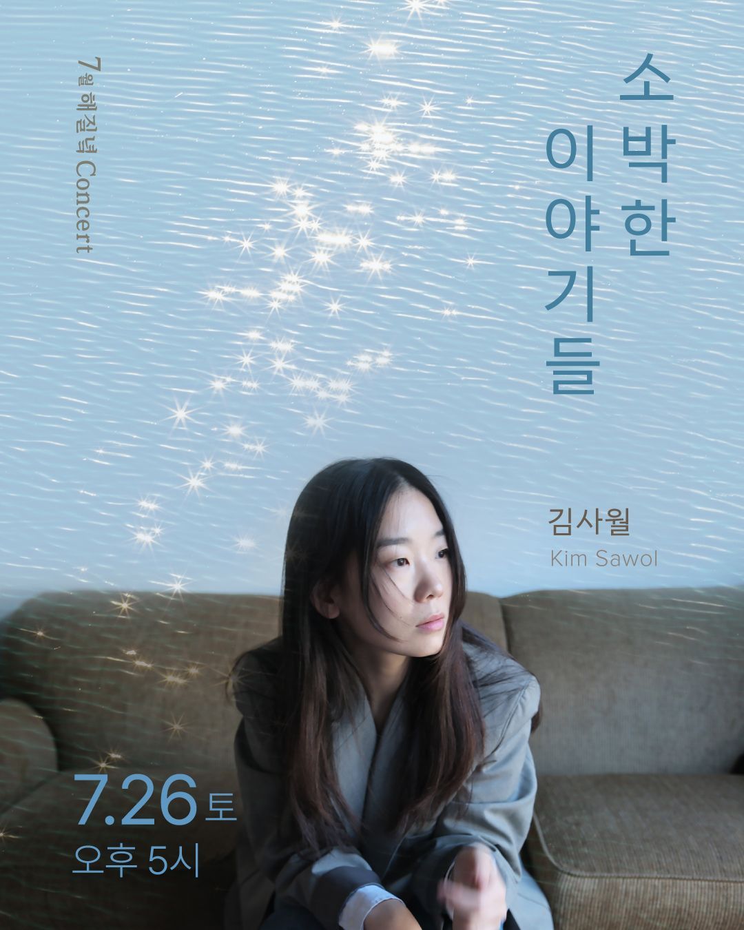 김사월<7월 해질녘 콘서트 - 사소한 이야기들>