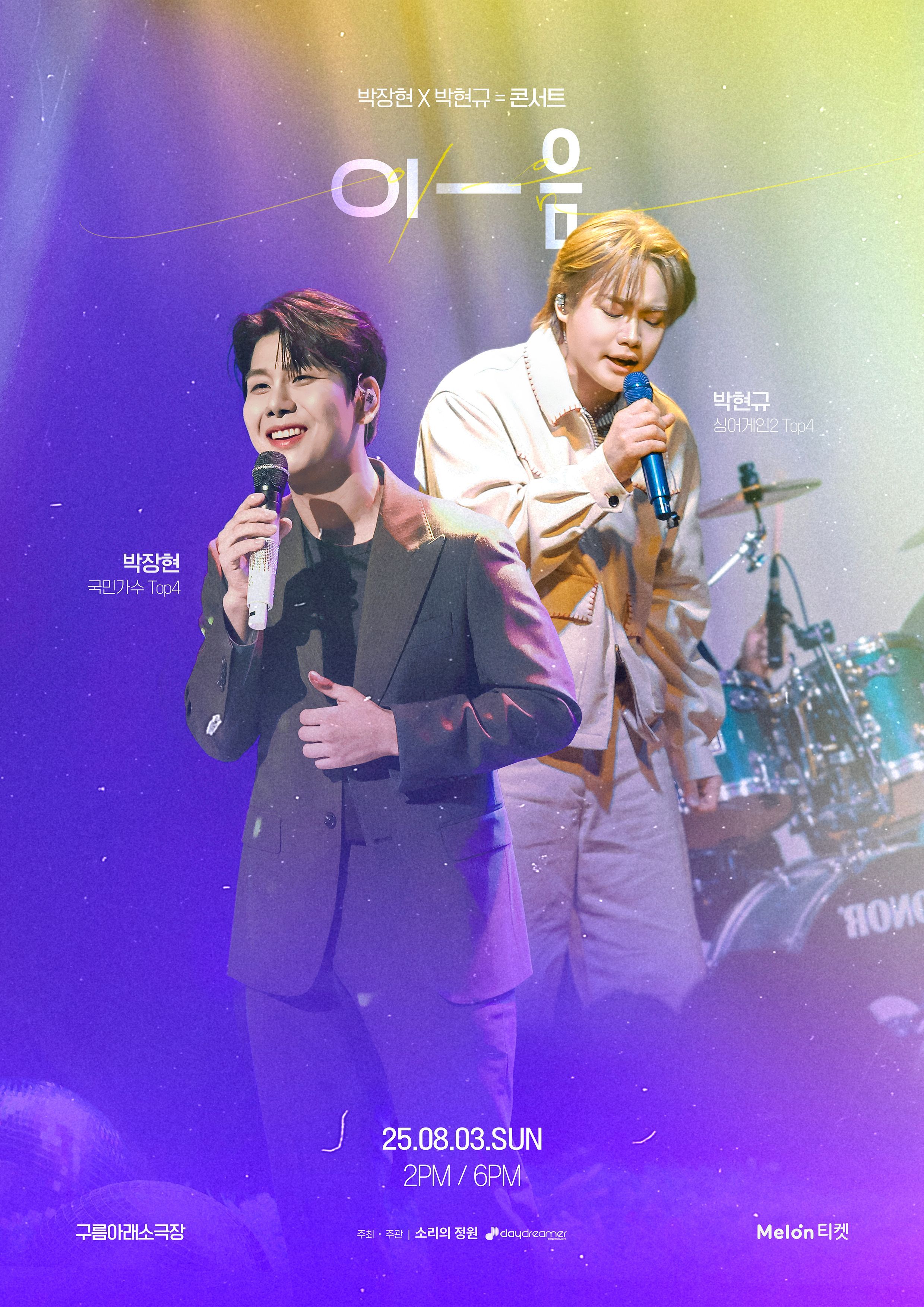 박장현 X 박현규 듀엣 콘서트 [이-음]