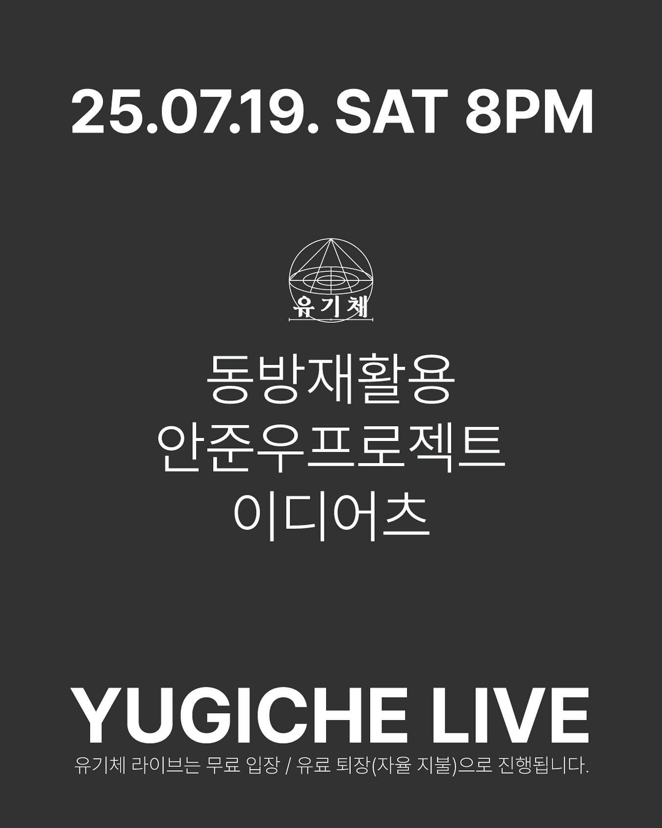 유기체 라이브 25.07.19.토