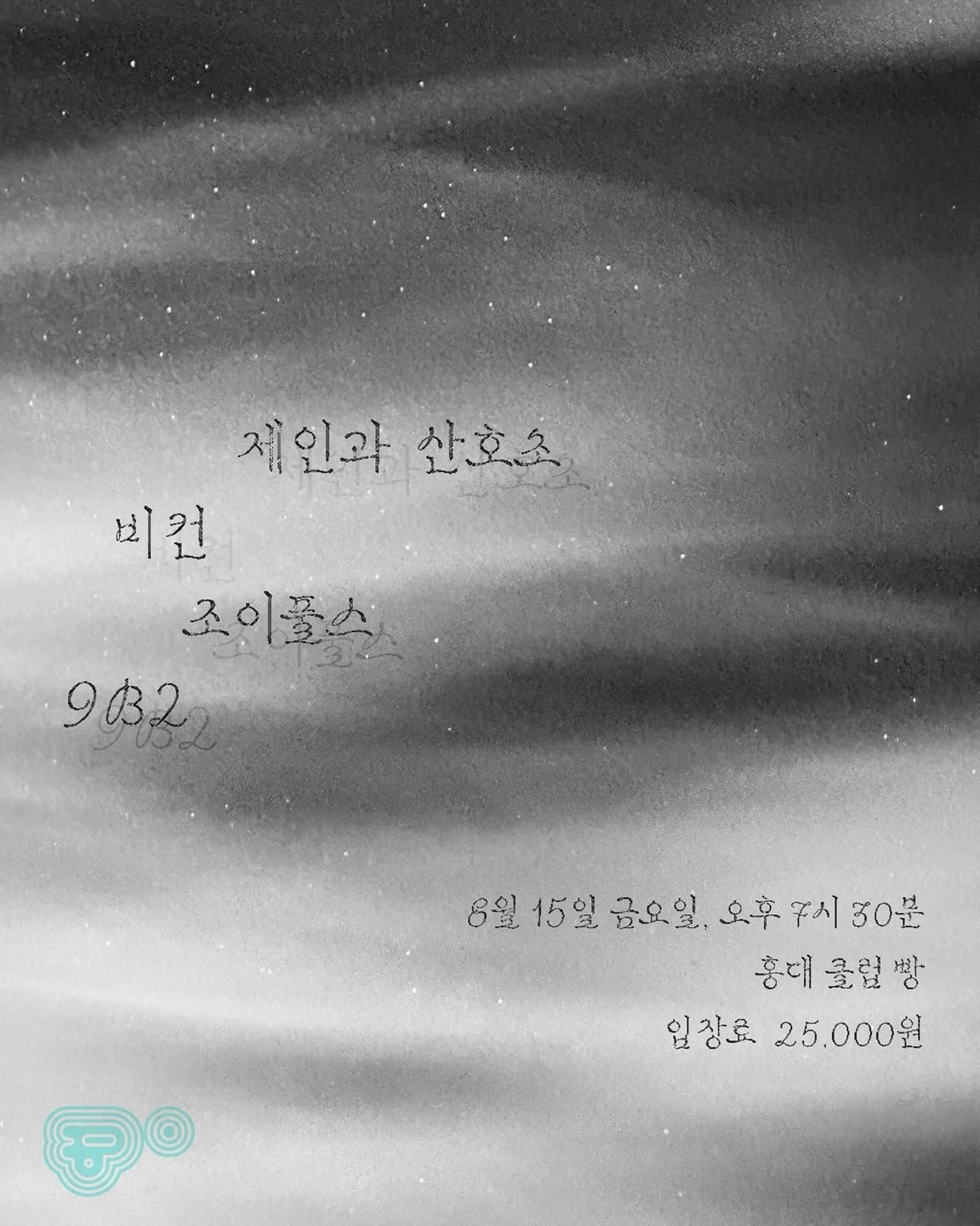 2025년 8월 클럽빵 공연