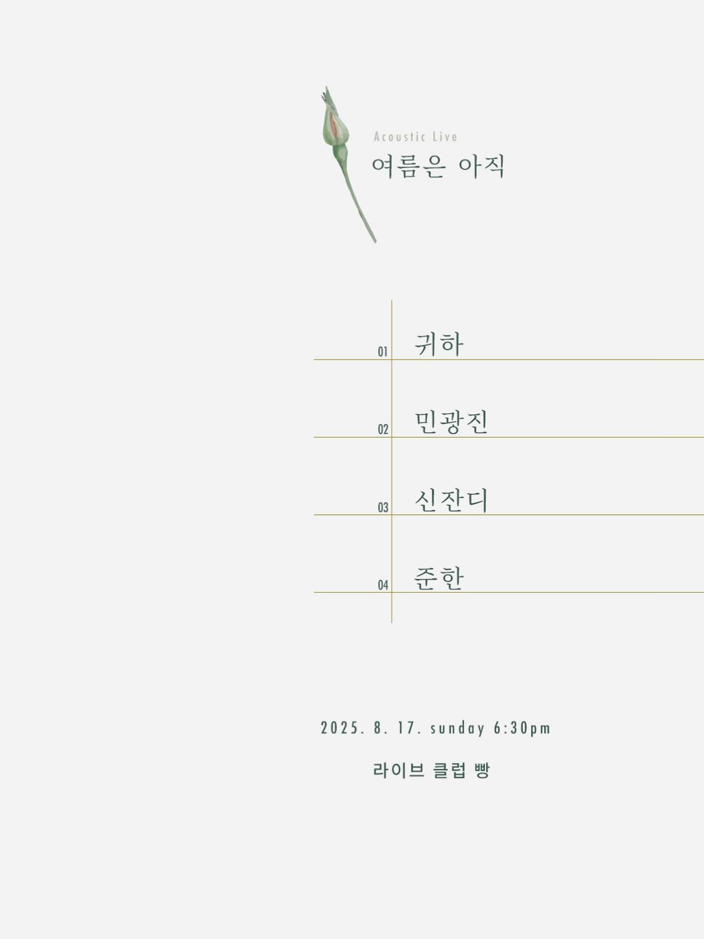 2025년 8월 클럽빵 공연