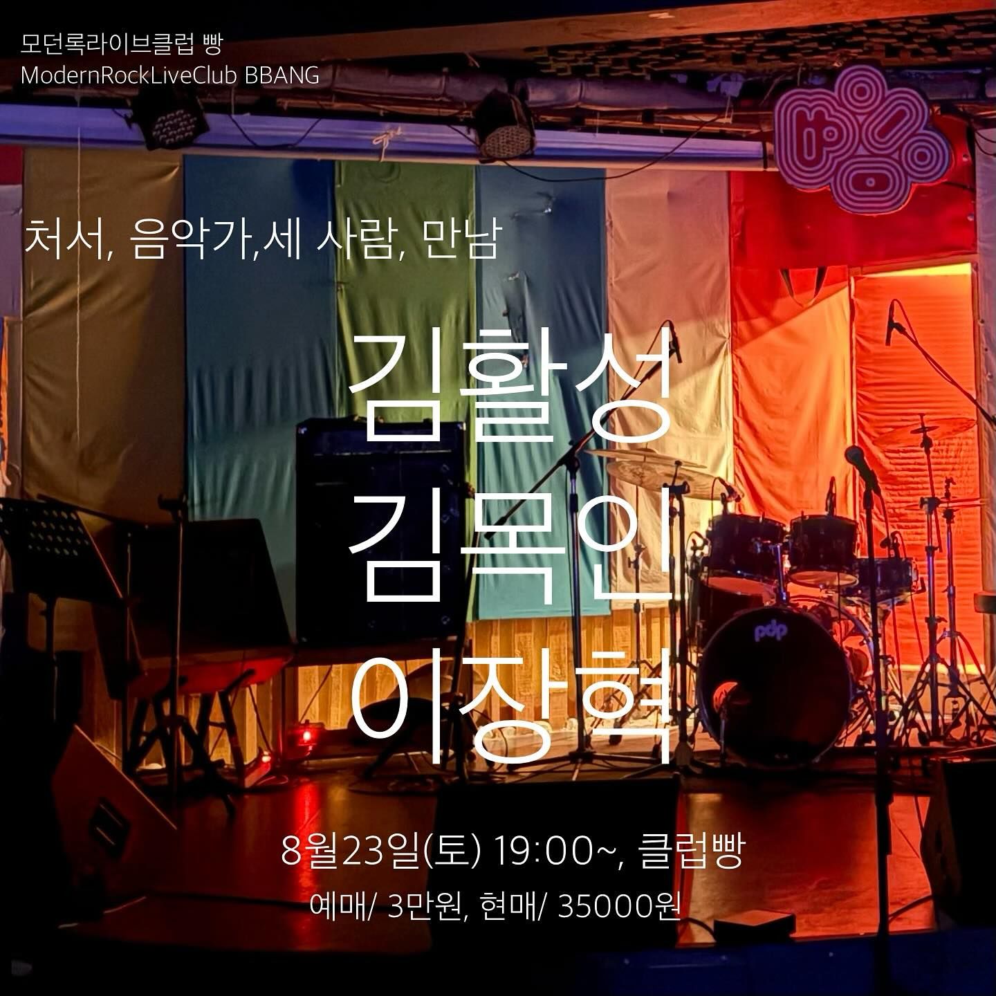 2025년 8월 클럽빵 공연