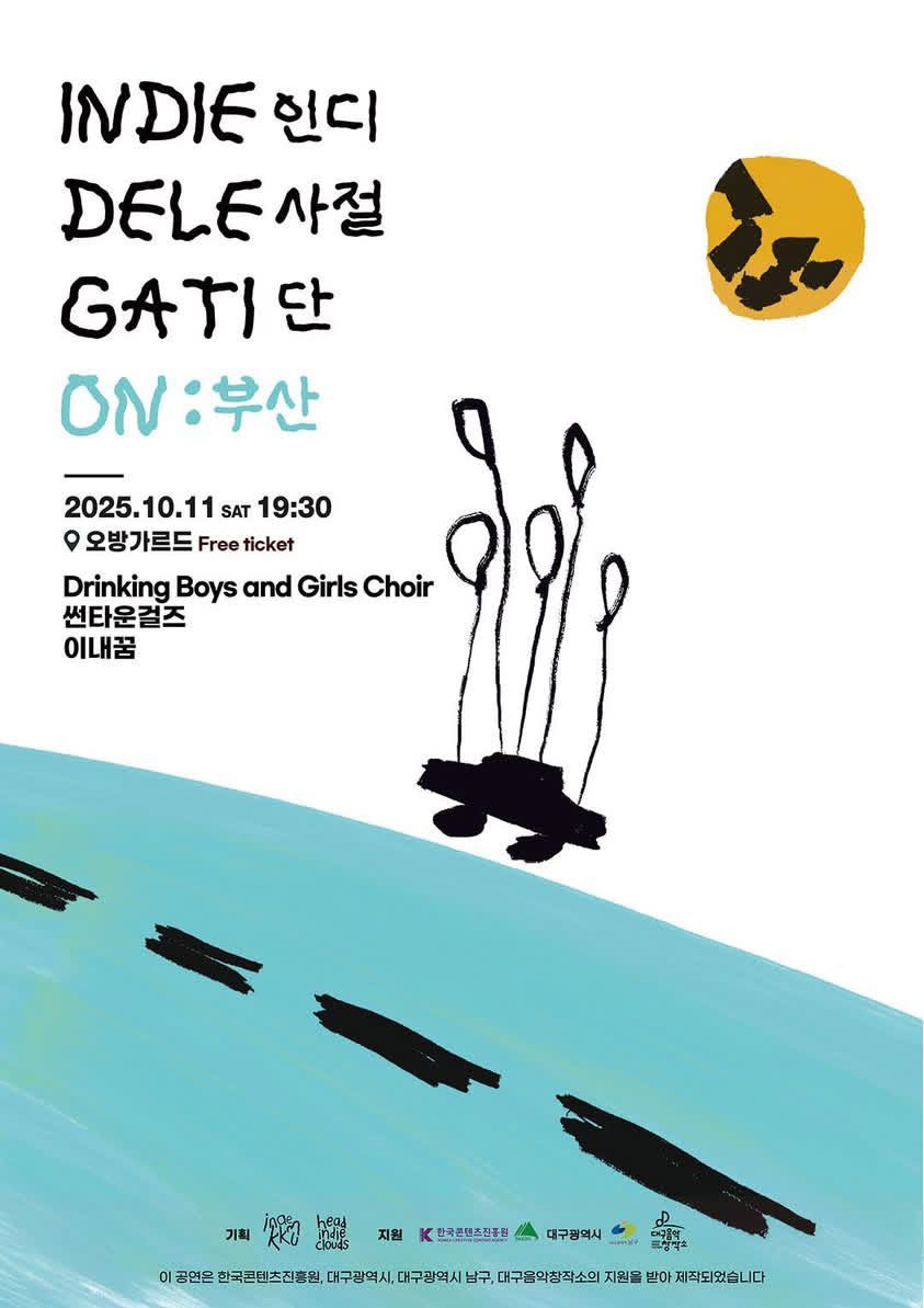 인디사절단 INDIE DELEGATION: 부산 BUSAN - 드링킹소년소녀합창단, 썬타운걸즈, 이내꿈