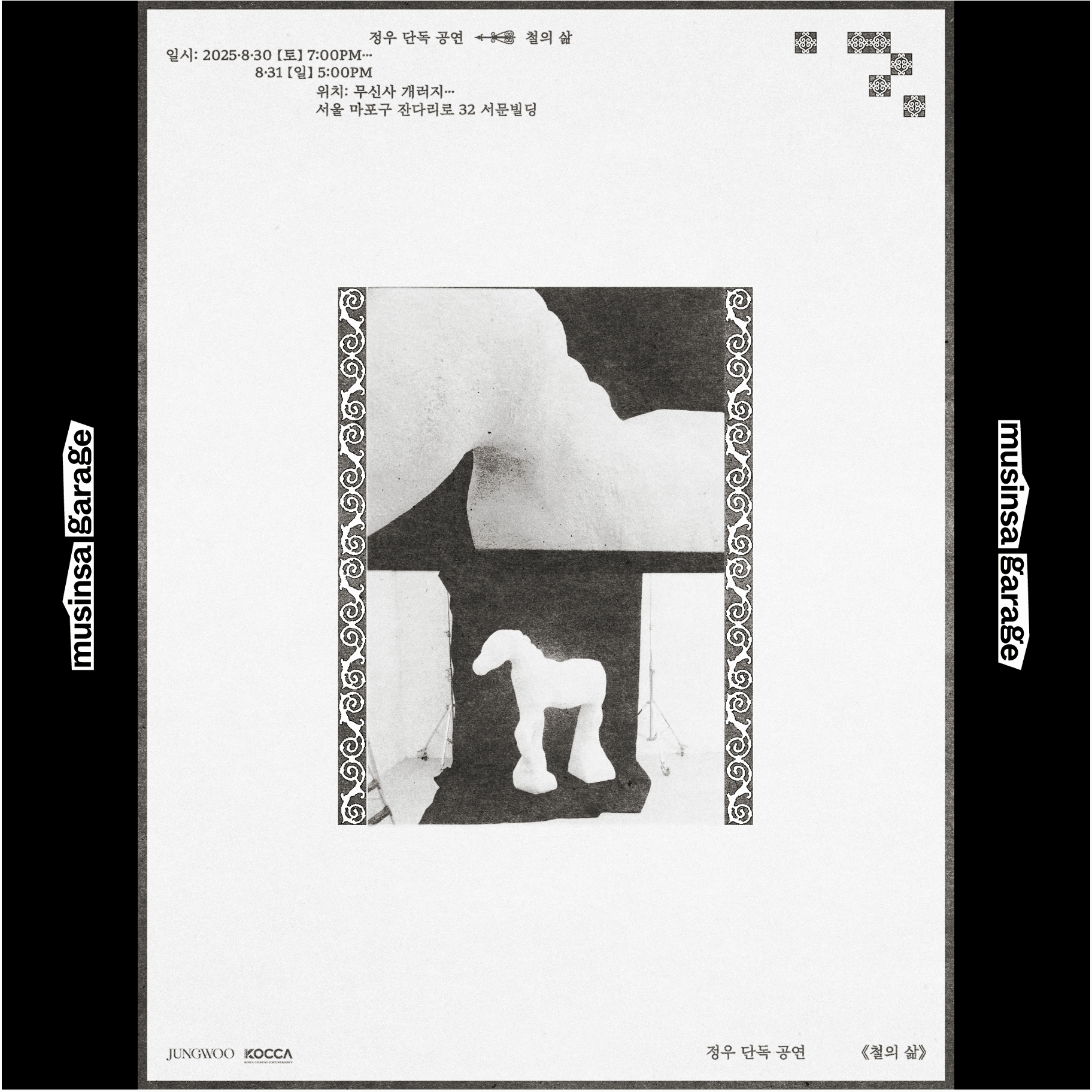 정우 단독 공연 <철의 삶>