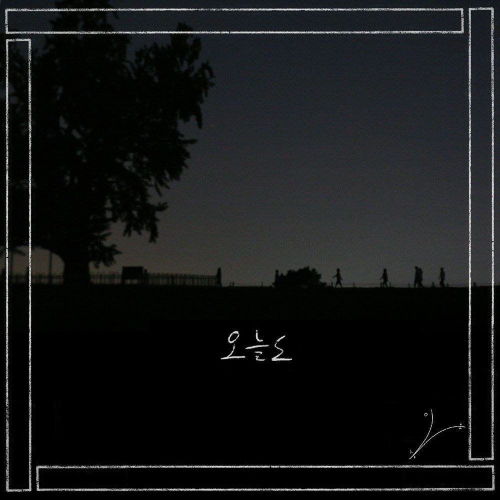 오늘도
