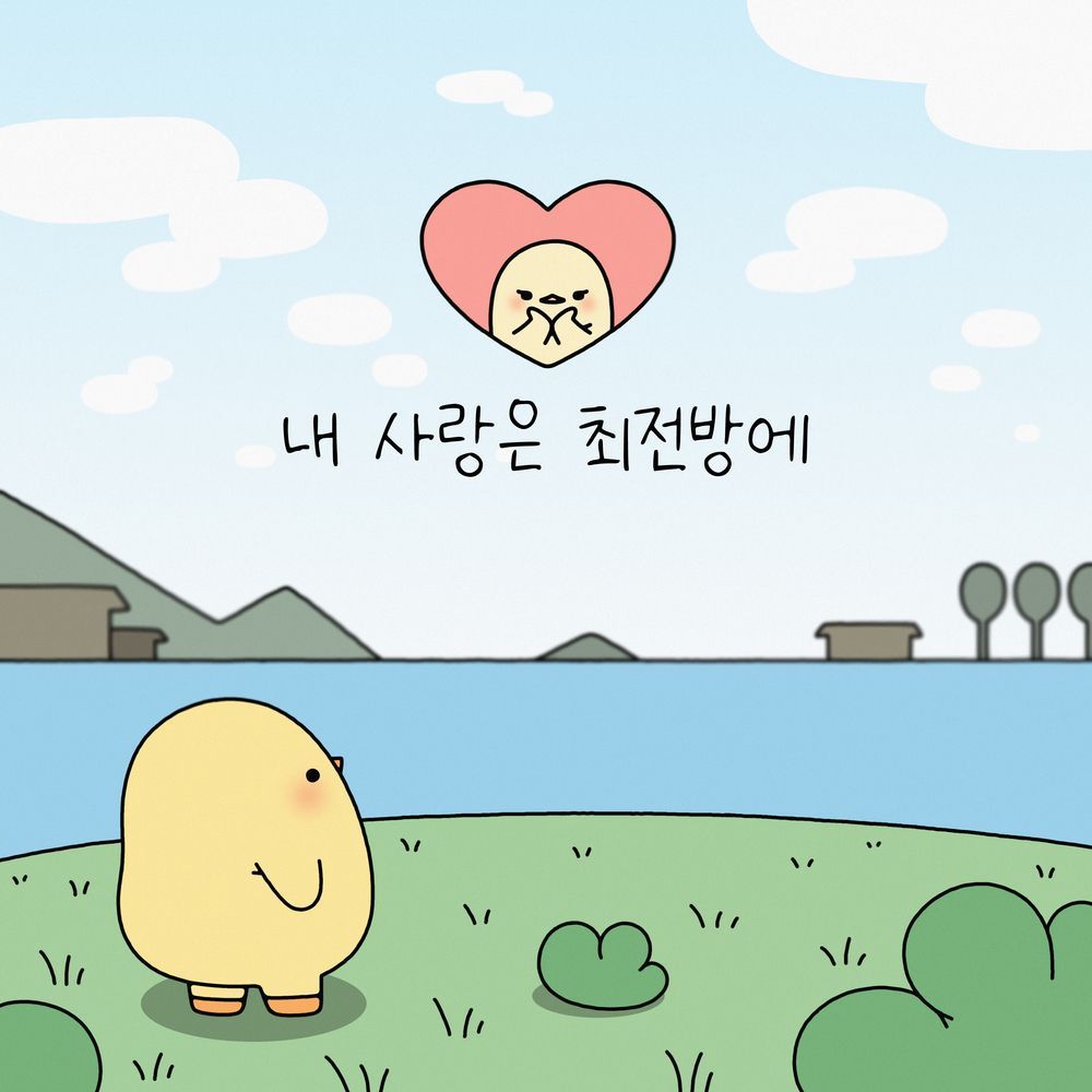 내 사랑은 최전방에 앨범 커버