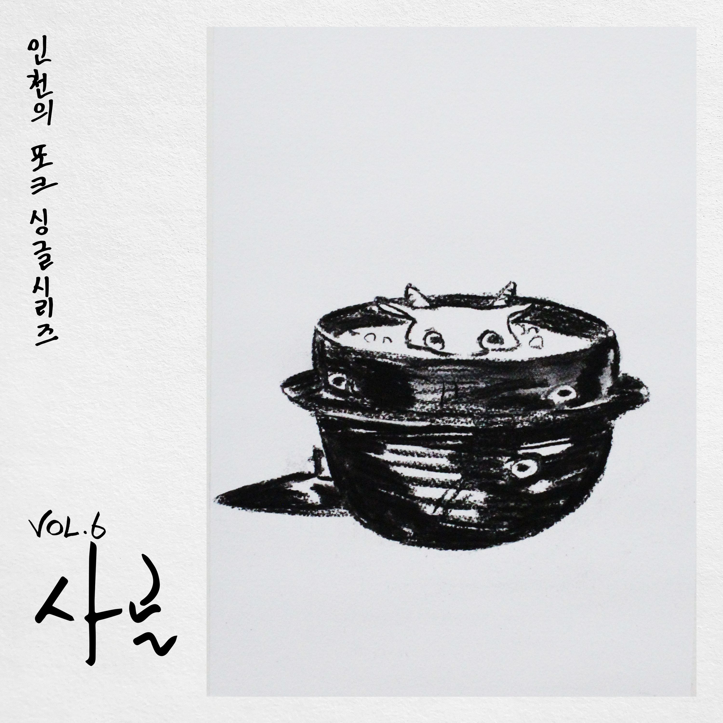 인천의 포크 싱글 시리즈 VOL. 6 - 사골