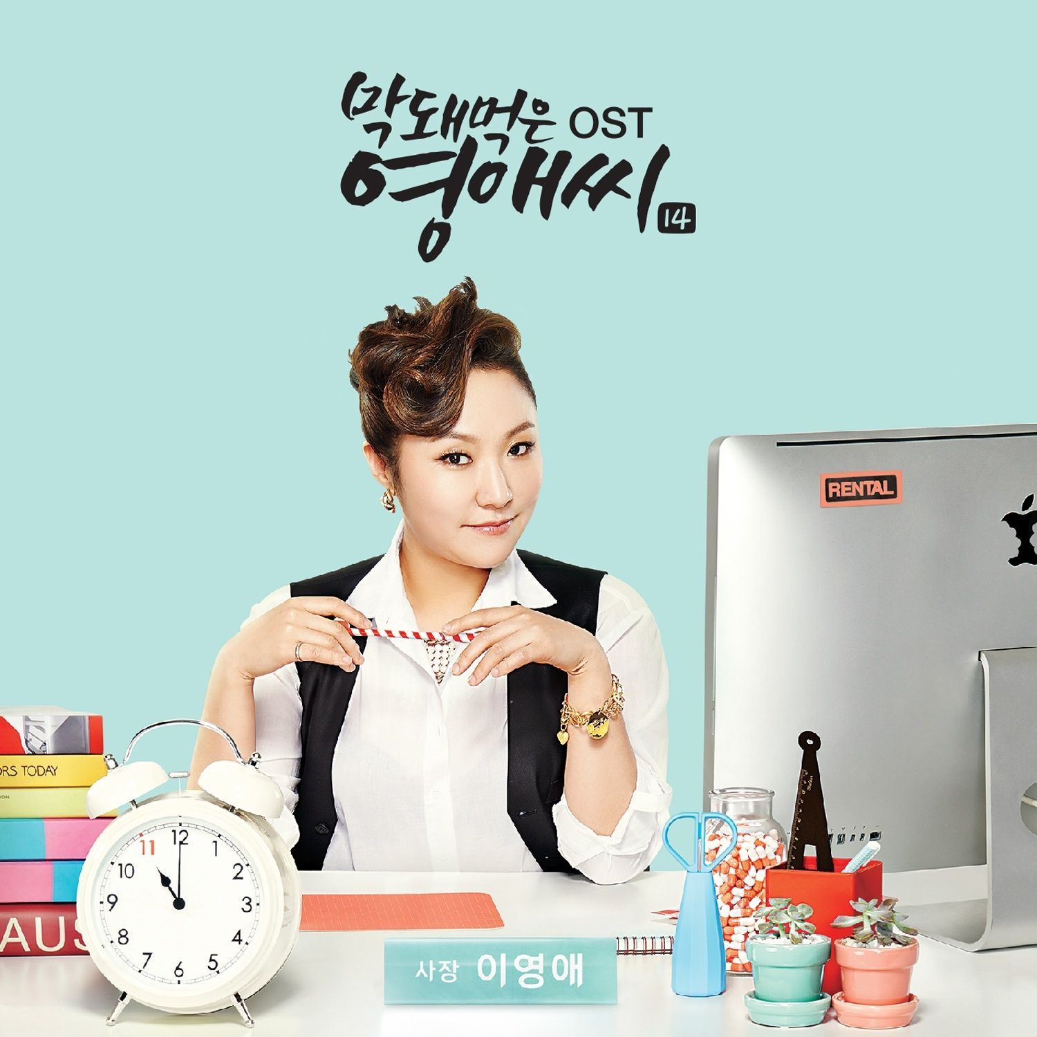 막돼먹은 영애씨 시즌 14 (tvN 드라마) OST