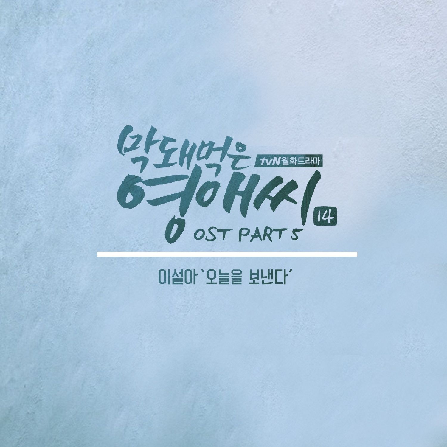 막돼먹은 영애씨 시즌 14 (tvN 드라마) OST - Part.5
