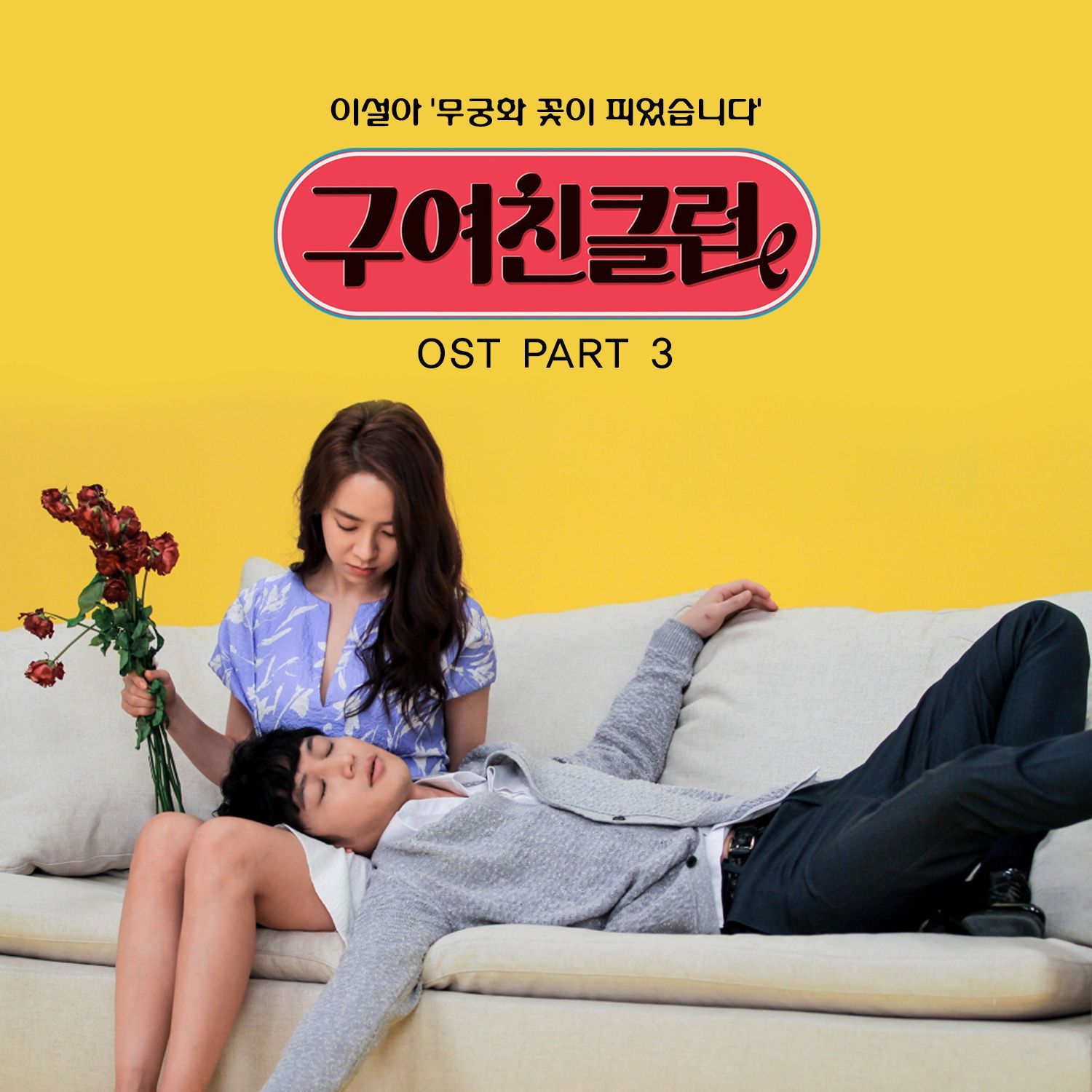 구여친클럽 (tvN 금토드라마) OST - Part.3