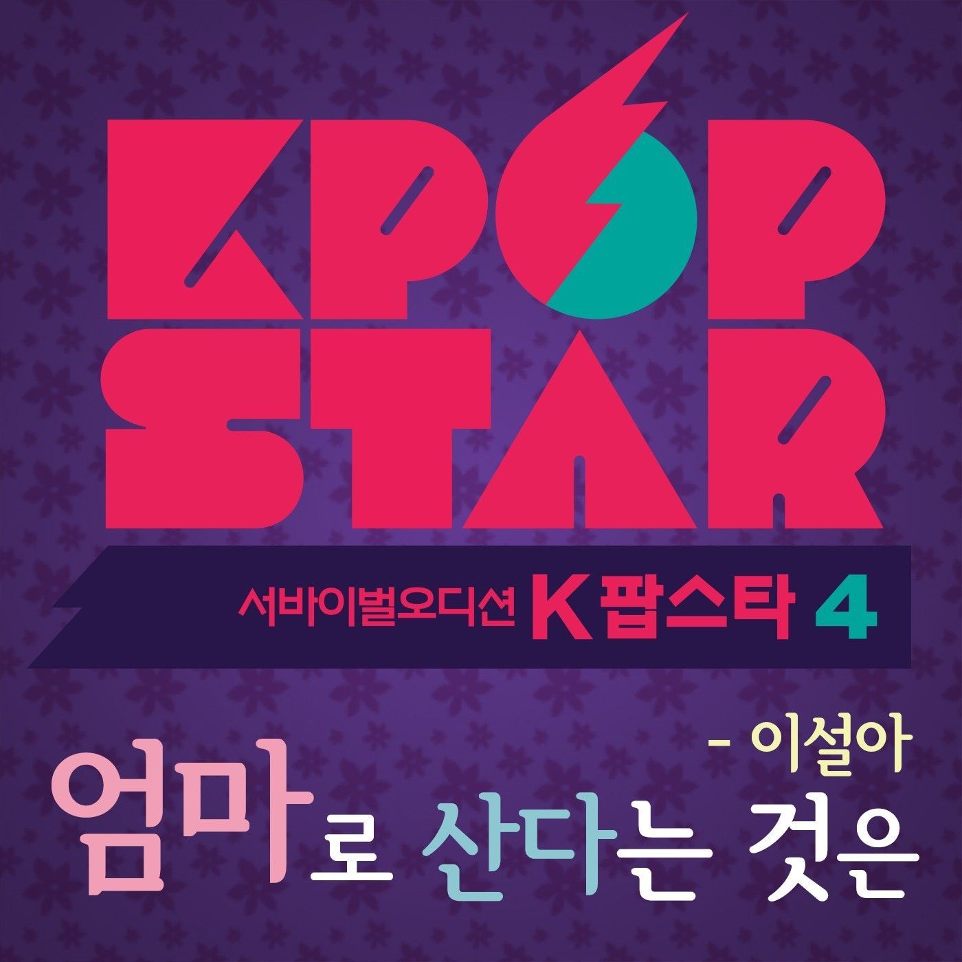 K팝 스타 시즌4 - 엄마로 산다는 것은