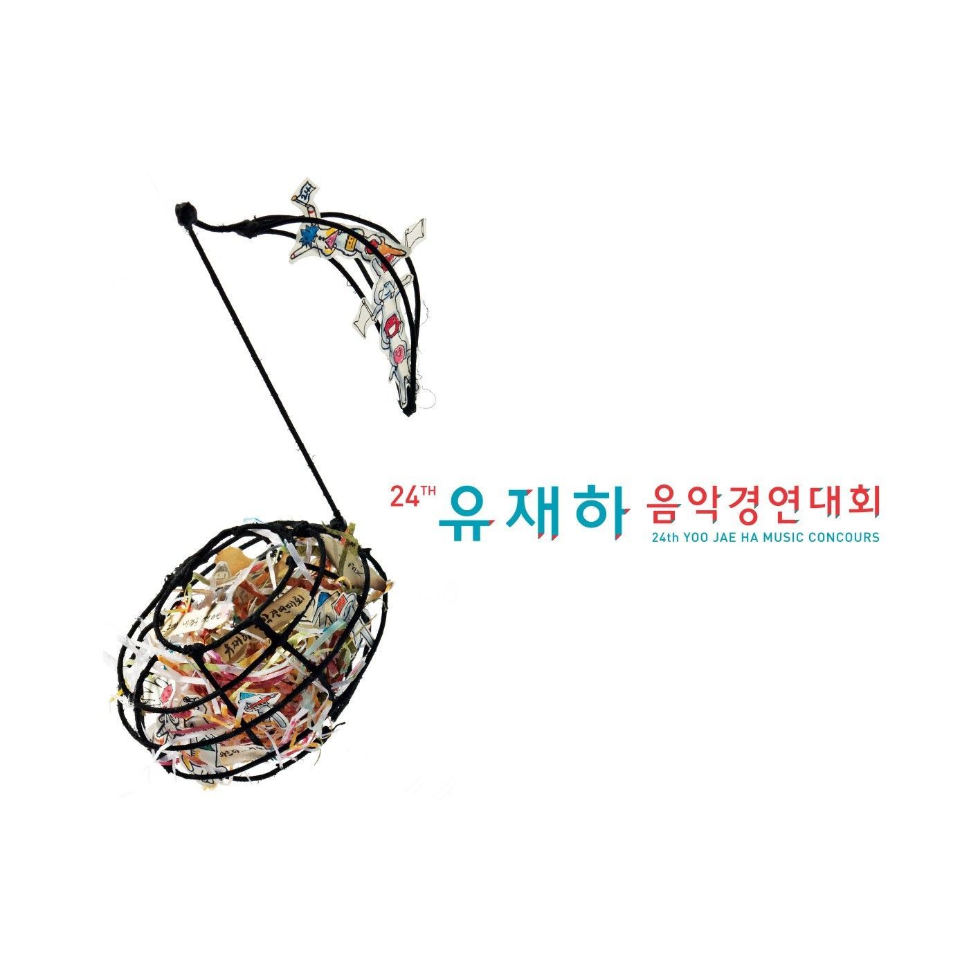 제24회 유재하 음악경연대회