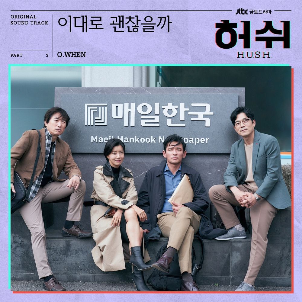 허쉬 OST Part.3