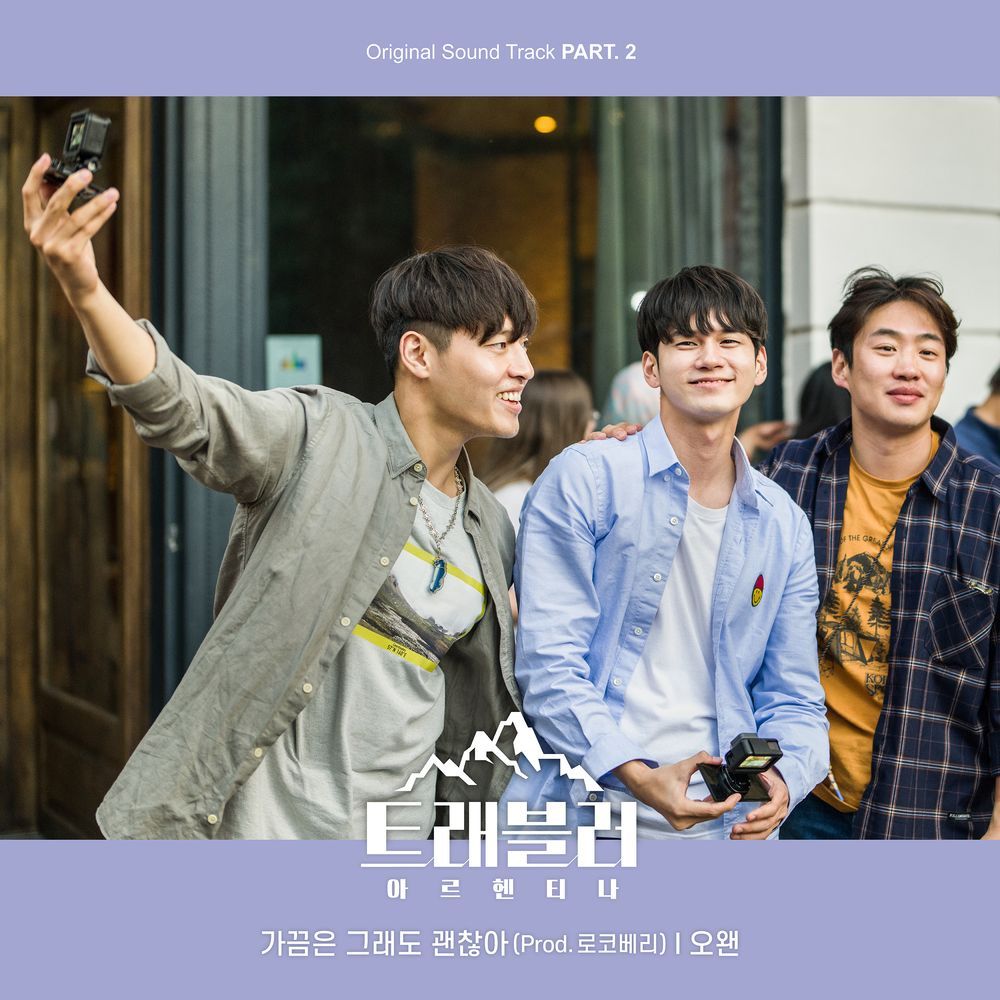 트래블러 - 아르헨티나 OST Part.2