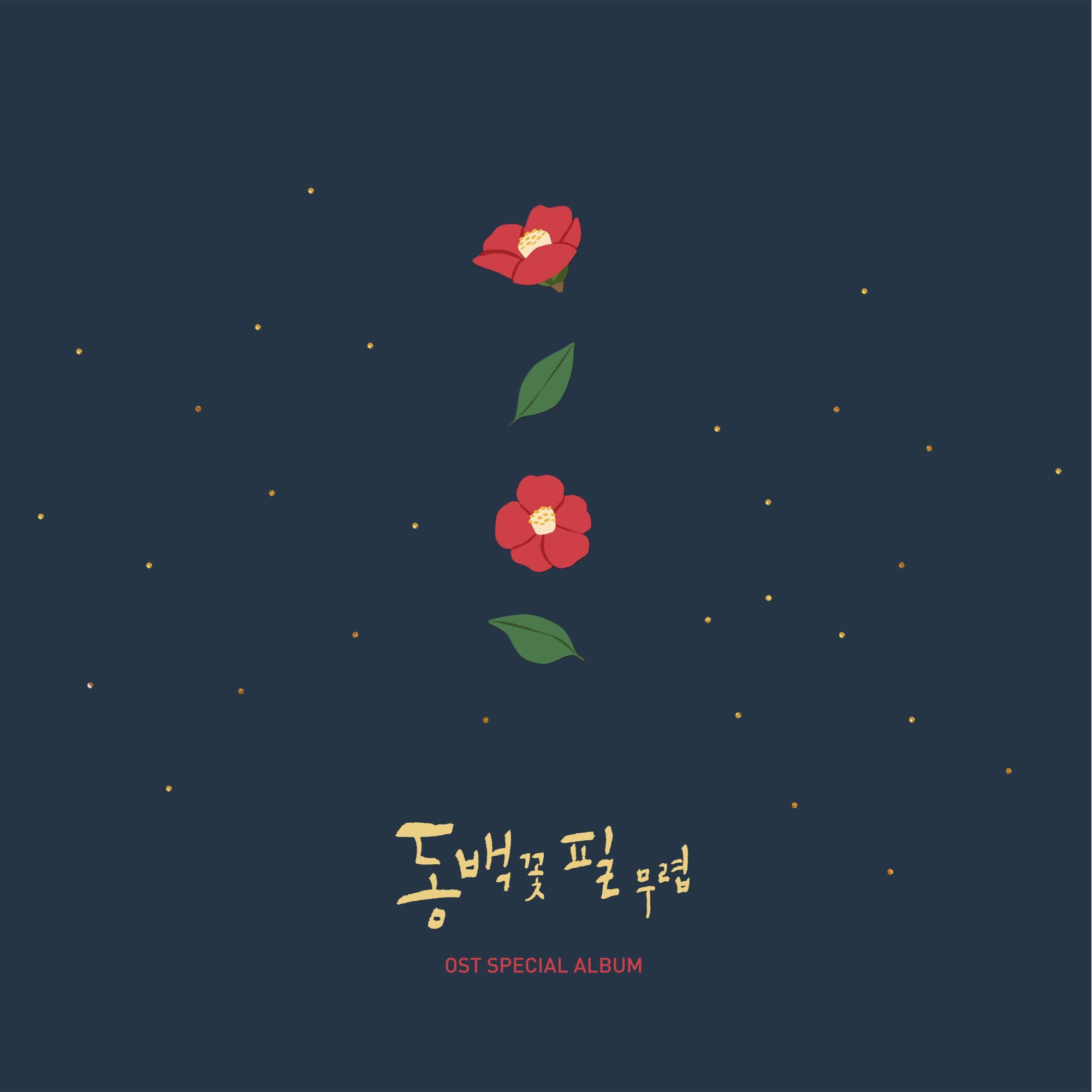 동백꽃 필 무렵 (KBS2 수목드라마) Special OST