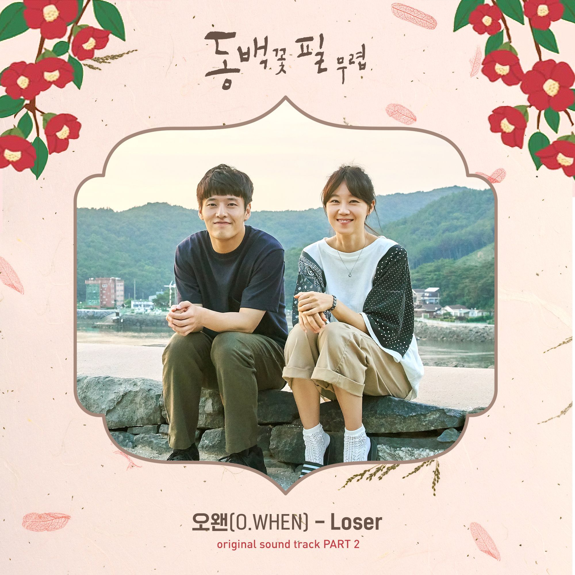 동백꽃 필 무렵 (KBS2 수목드라마) OST - Part.2