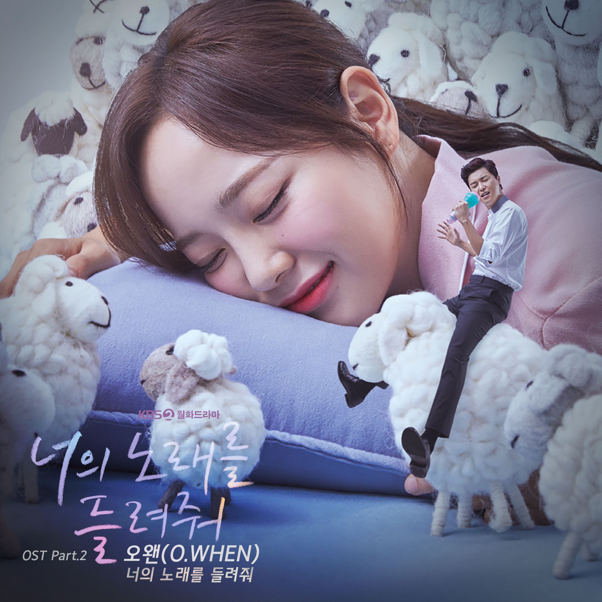 너의 노래를 들려줘 OST Part.2