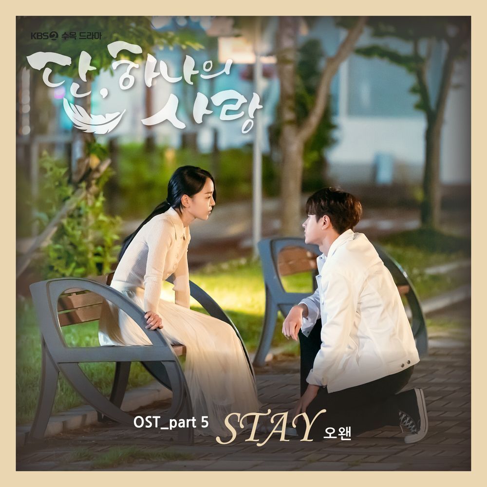 단, 하나의 사랑 OST Part.5