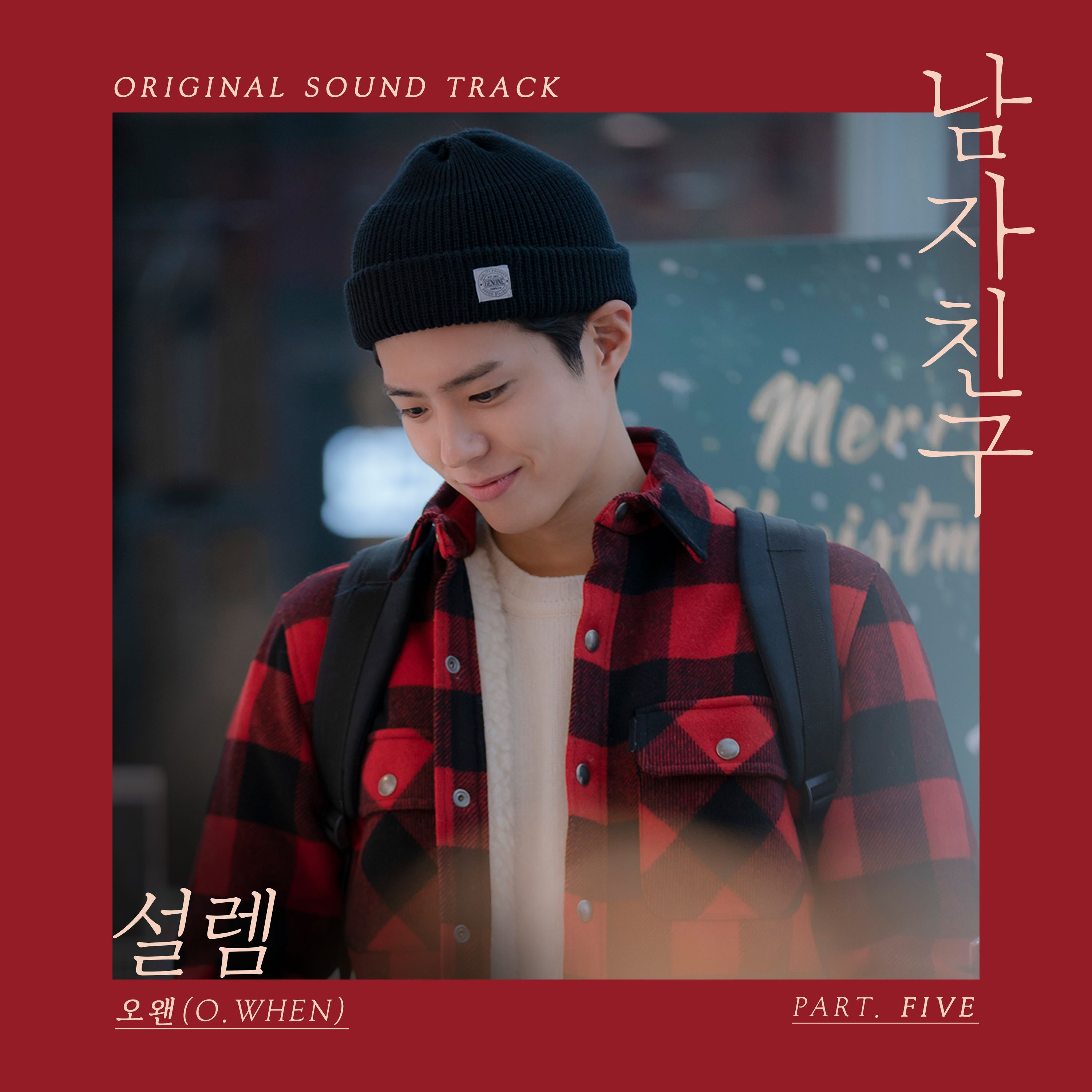 남자친구 (tvN 수목드라마) OST - Part.5