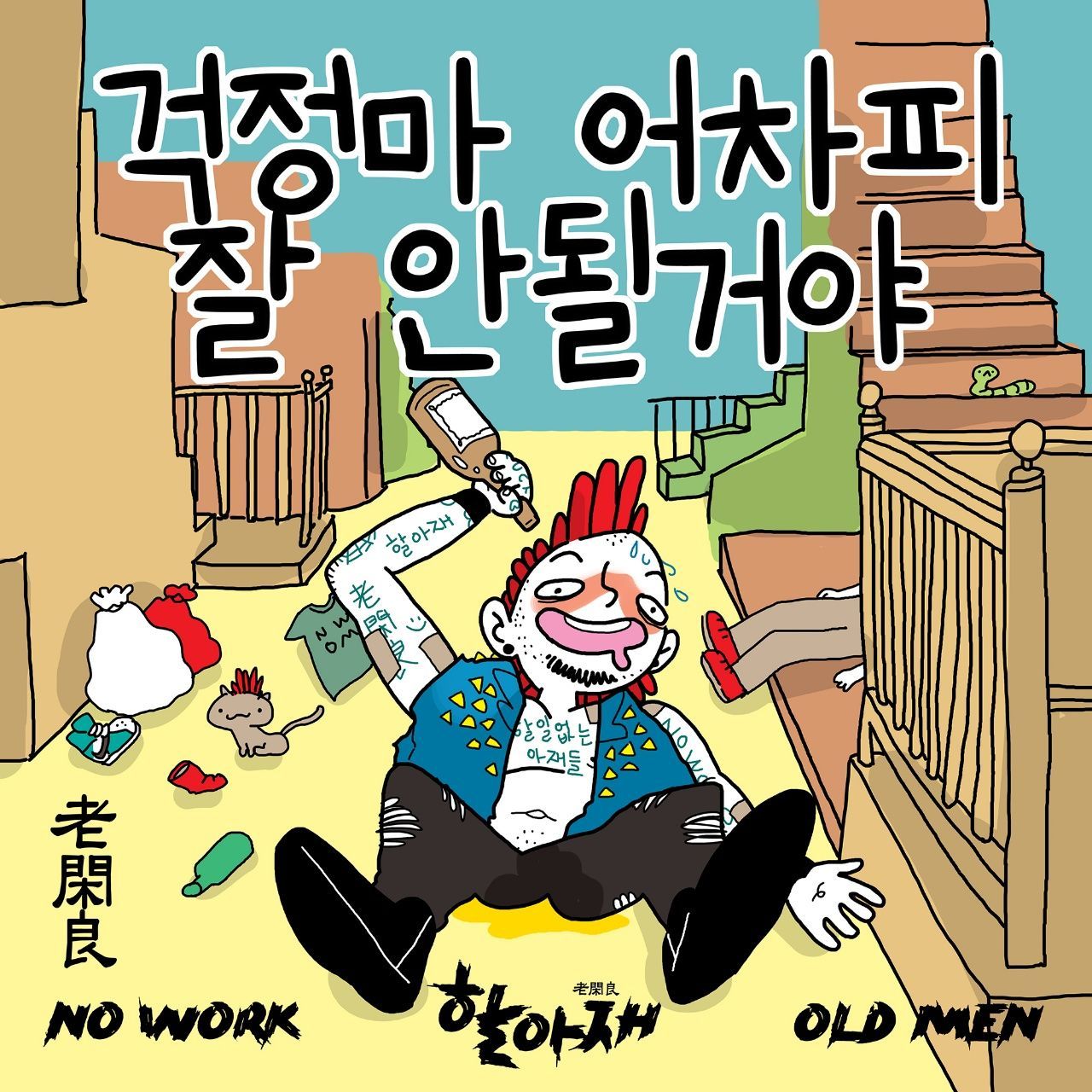 걱정마 어차피 잘 안될거야