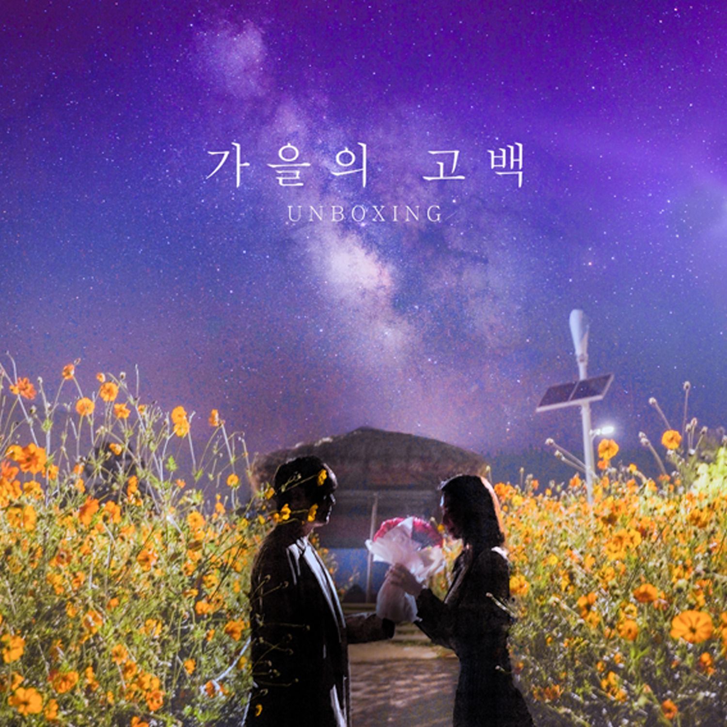 가을의 고백
