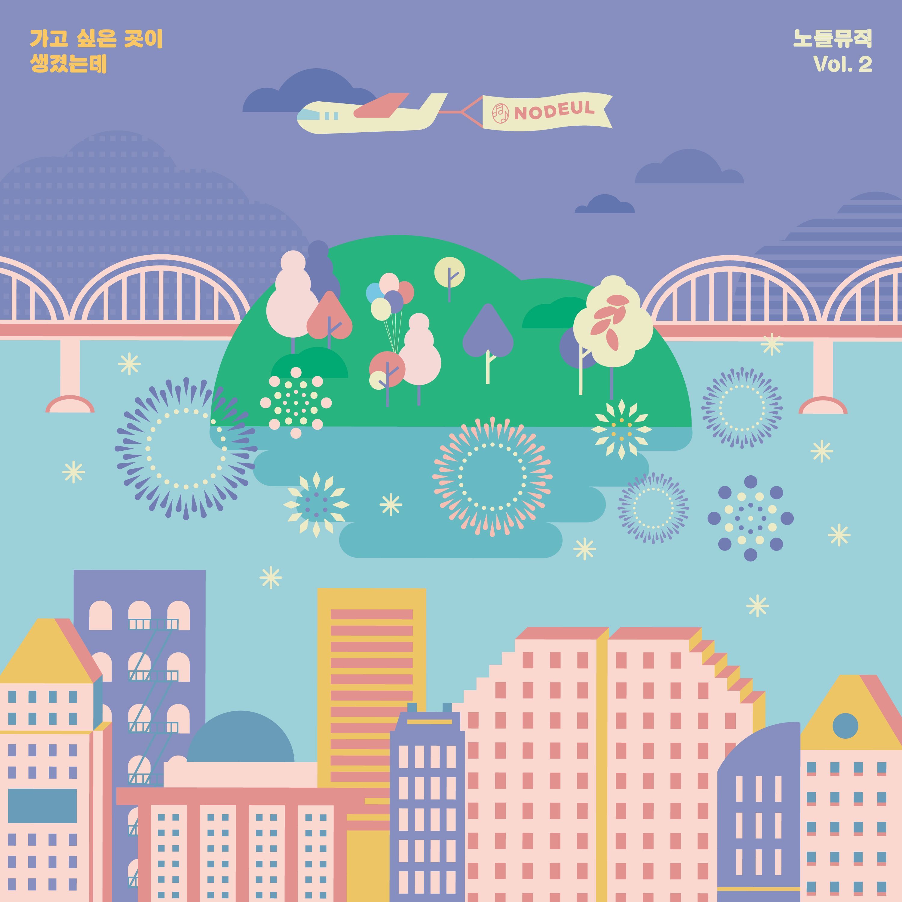 노들뮤직 Vol.2 가고 싶은 곳이 생겼는데
