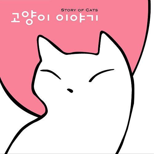 고양이 이야기 (Story Of Cats)