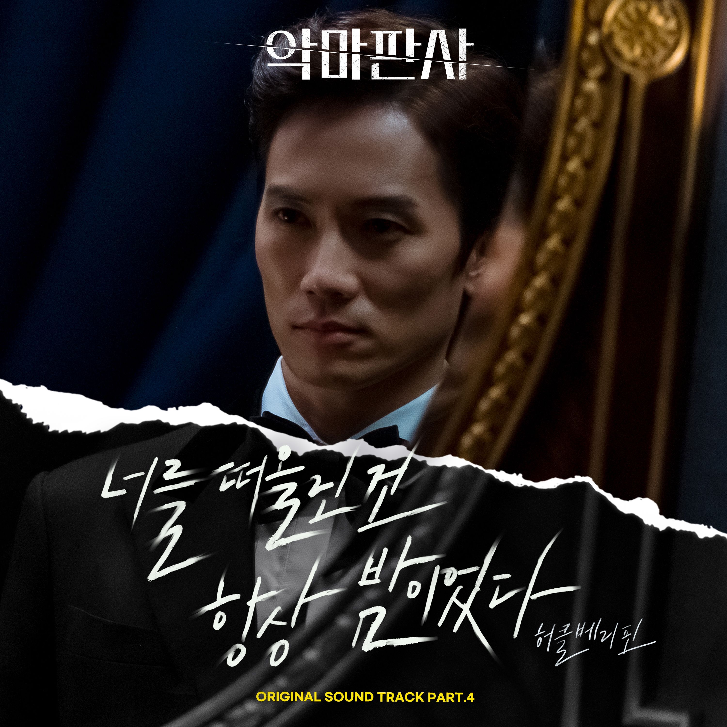 악마판사 OST Part.4