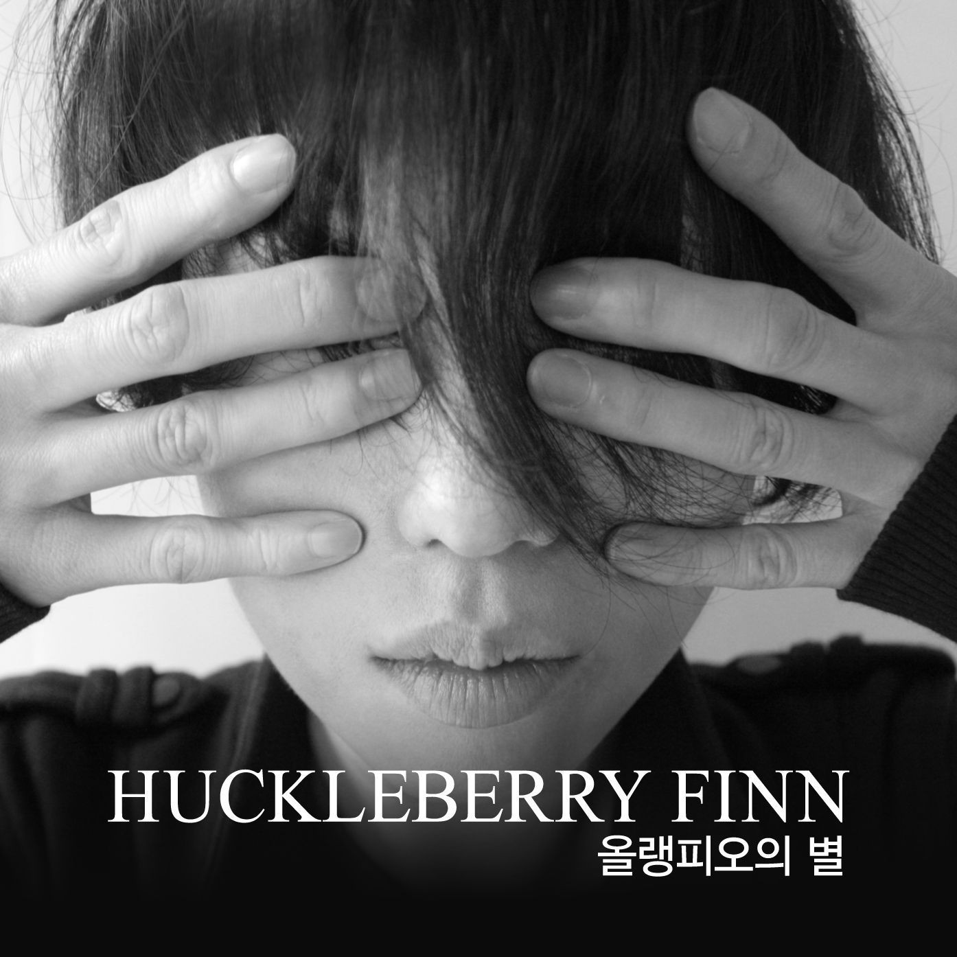 올랭피오의 별 (Re-Recording)