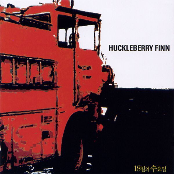 18일의 수요일 (재발매)