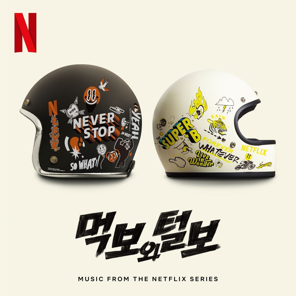 먹보와 털보 OST