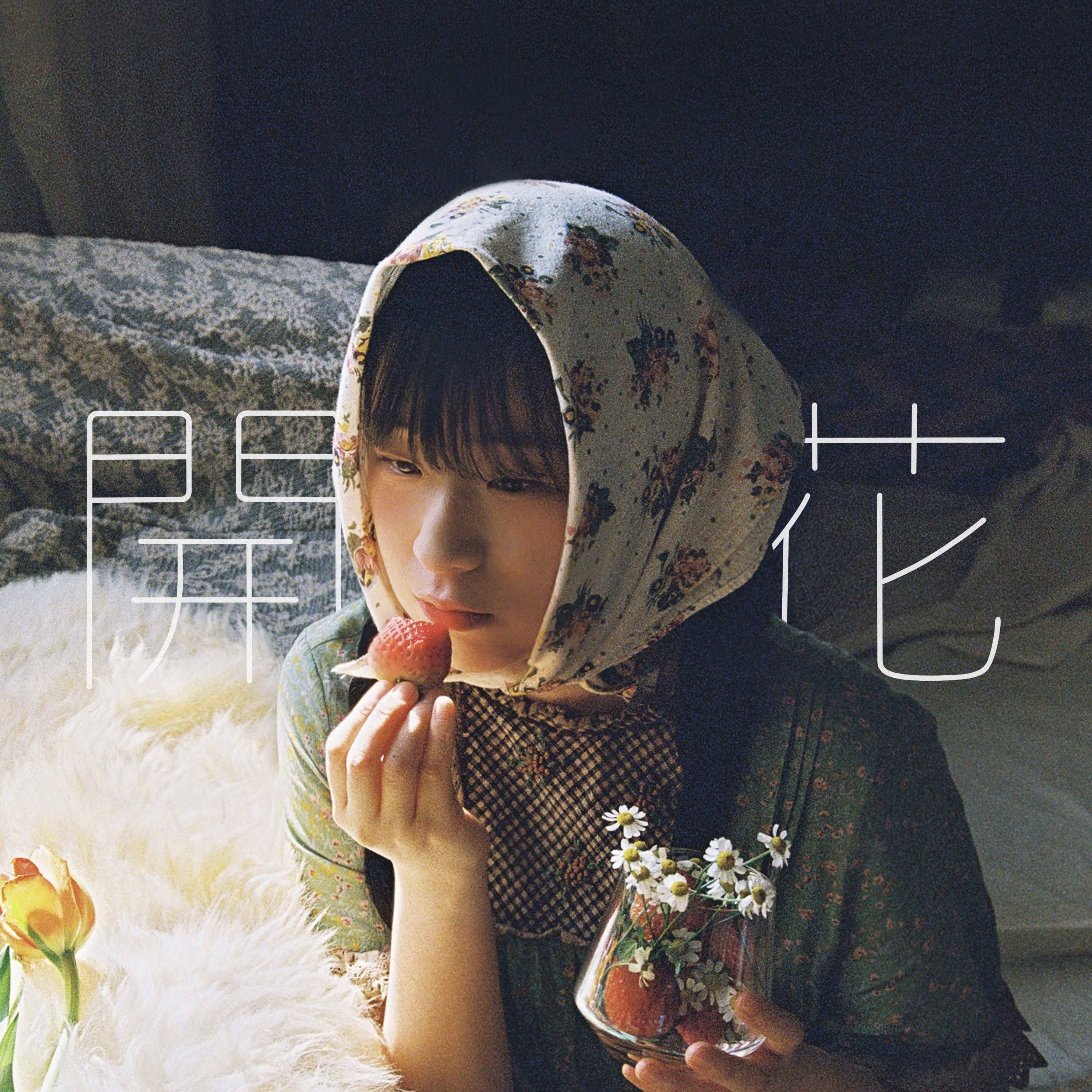 개화 (開花)