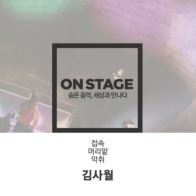 온스테이지 270번째 김사월