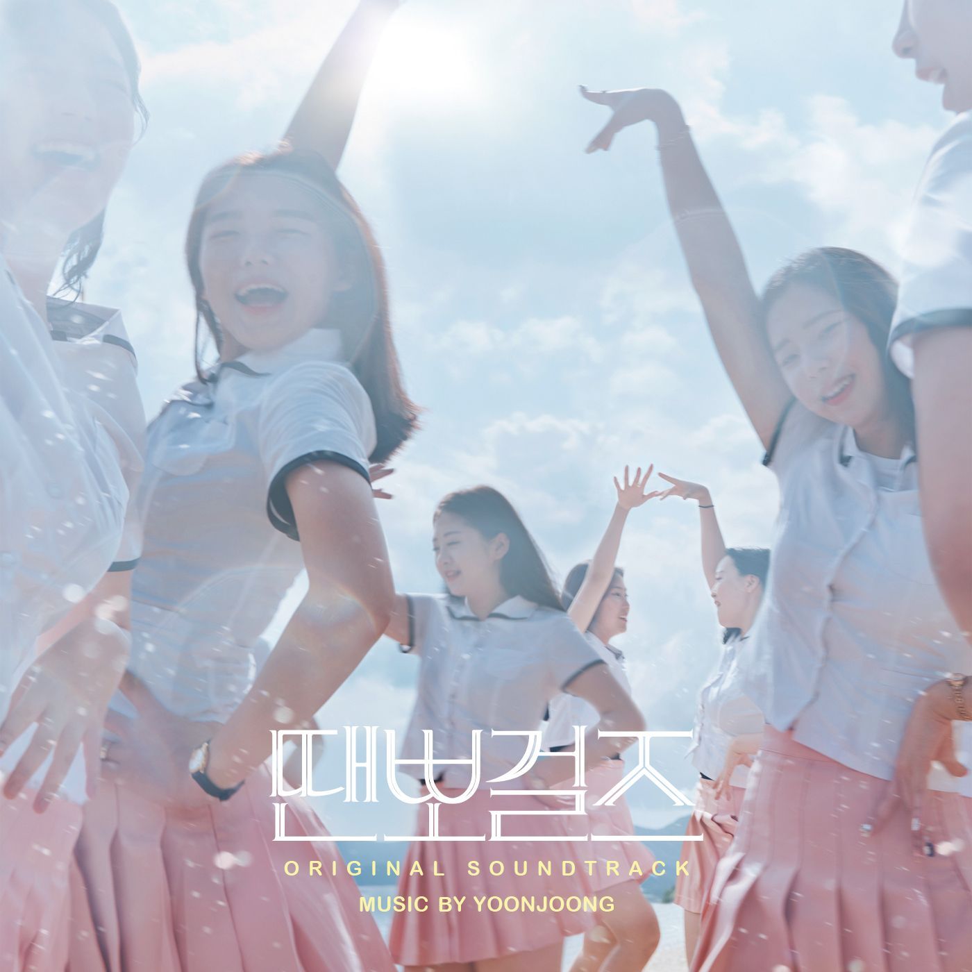 땐뽀걸즈 OST (Film Ver.)