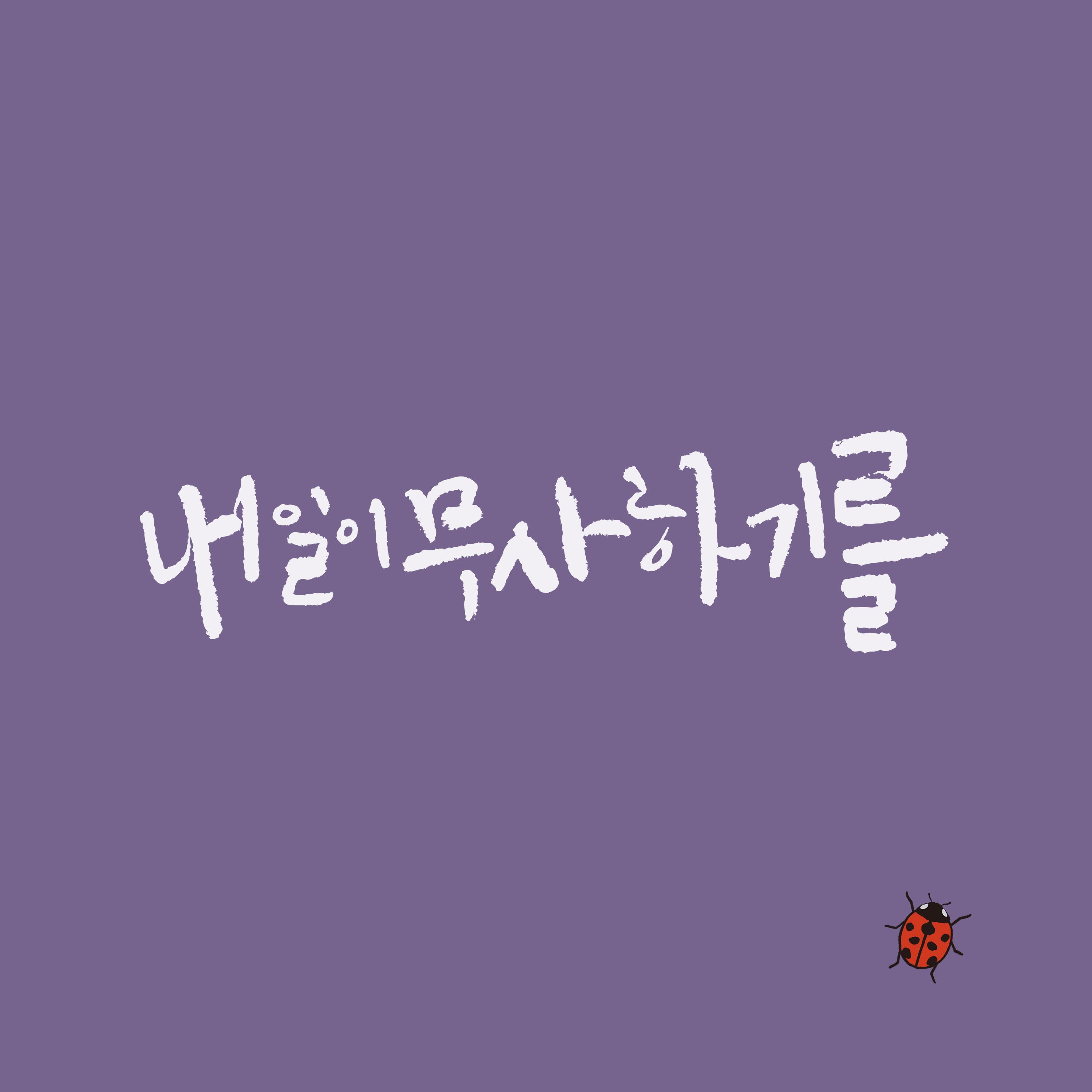 내일이 무사하기를
