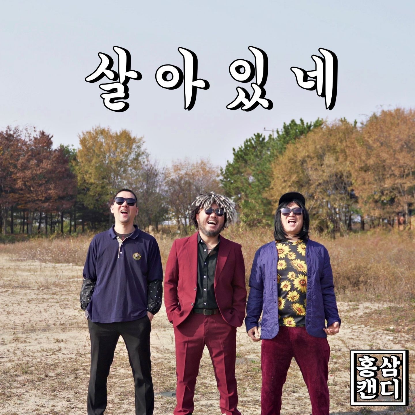 살아있네