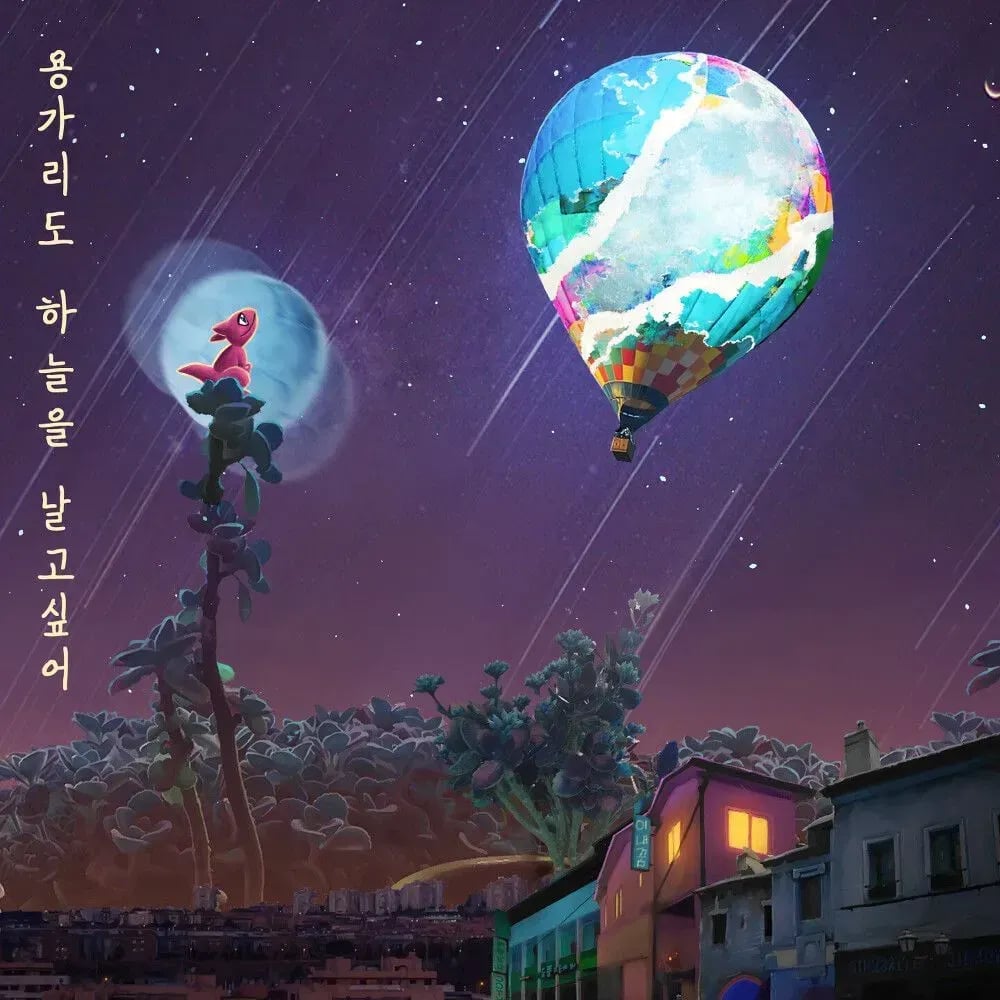용가리도 하늘을 날고 싶어 앨범 커버