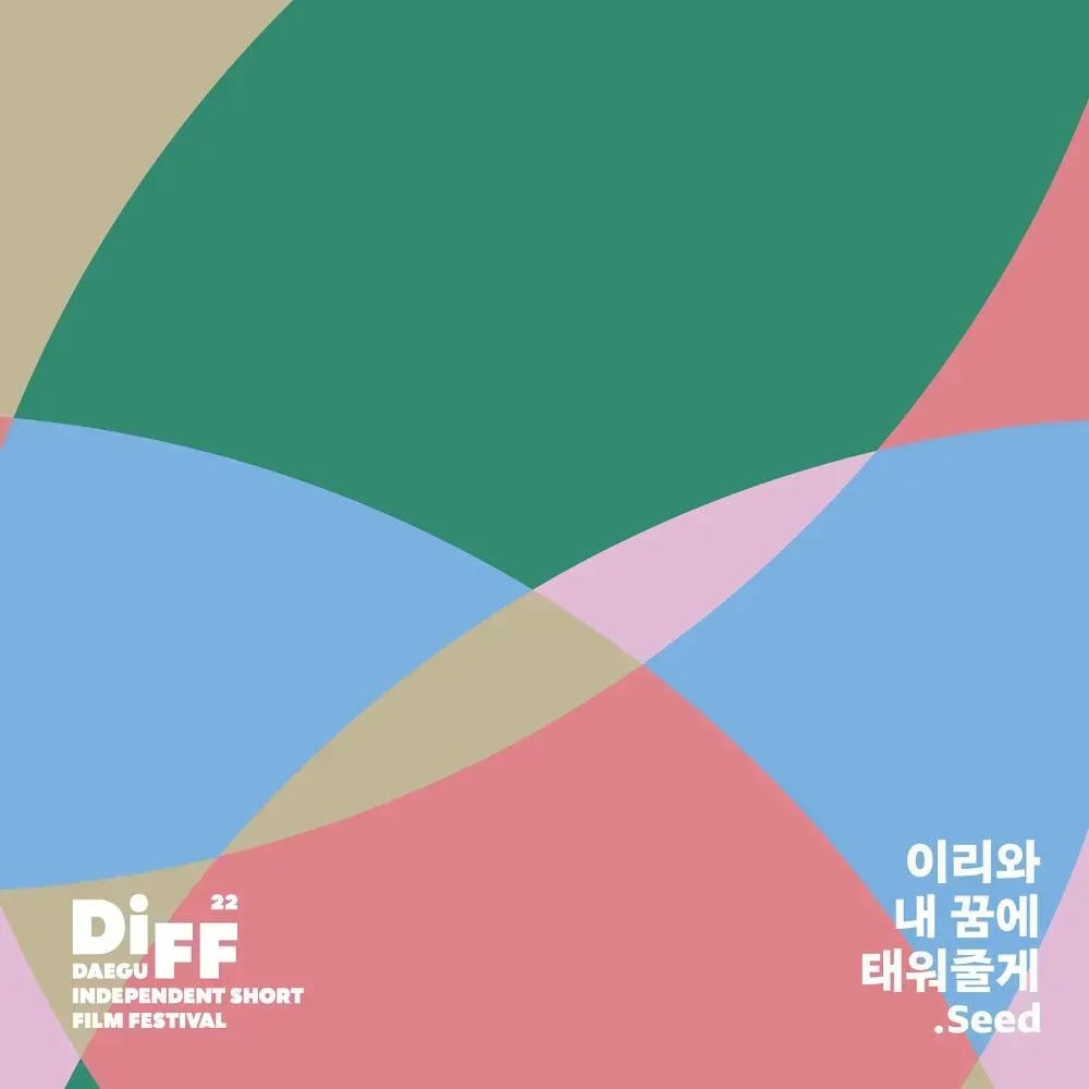제22회 대구단편영화제 주제곡 앨범 커버