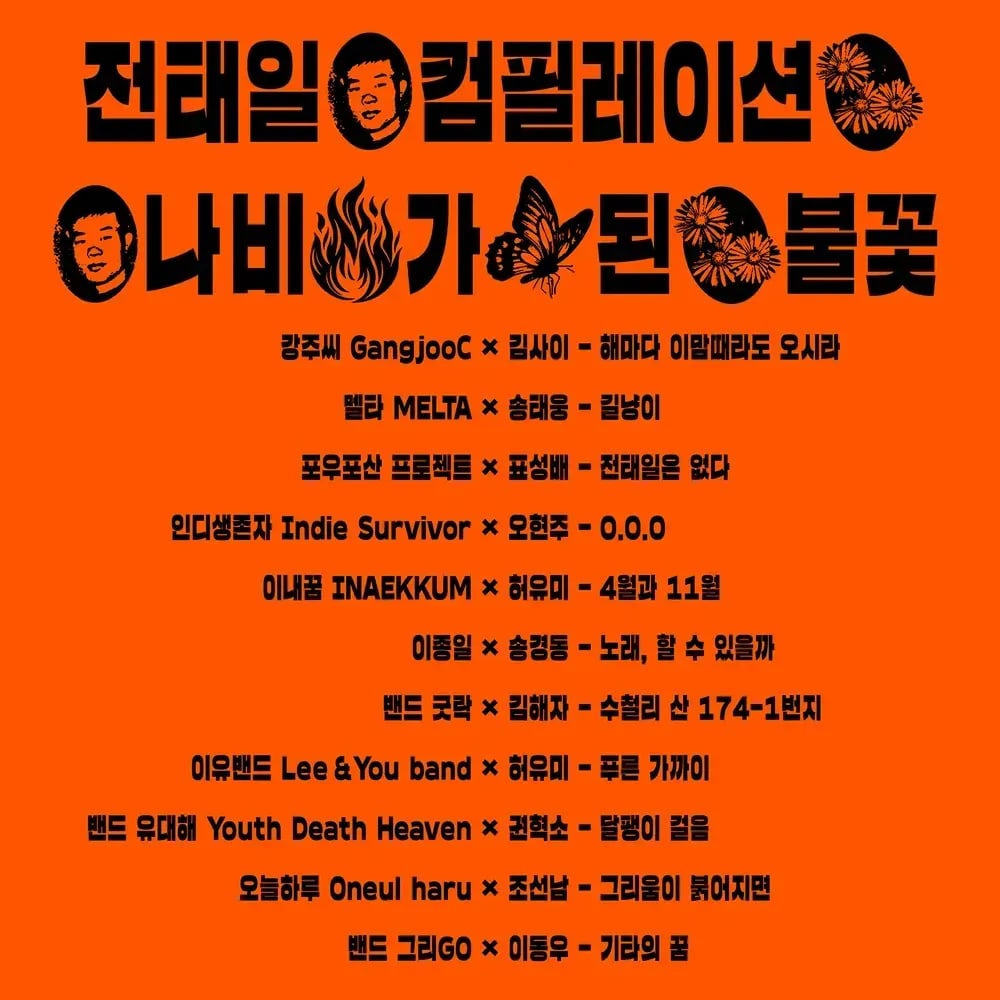 2024 전태일 컴필레이션 '나비가 된 불꽃'