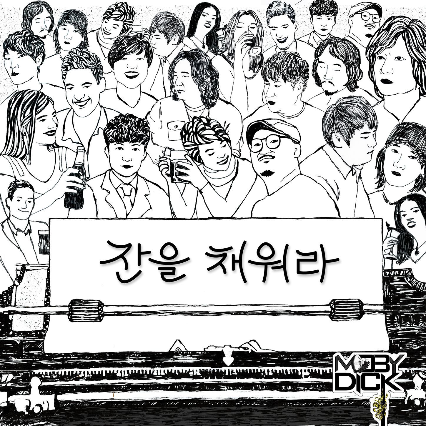 잔을 채워라