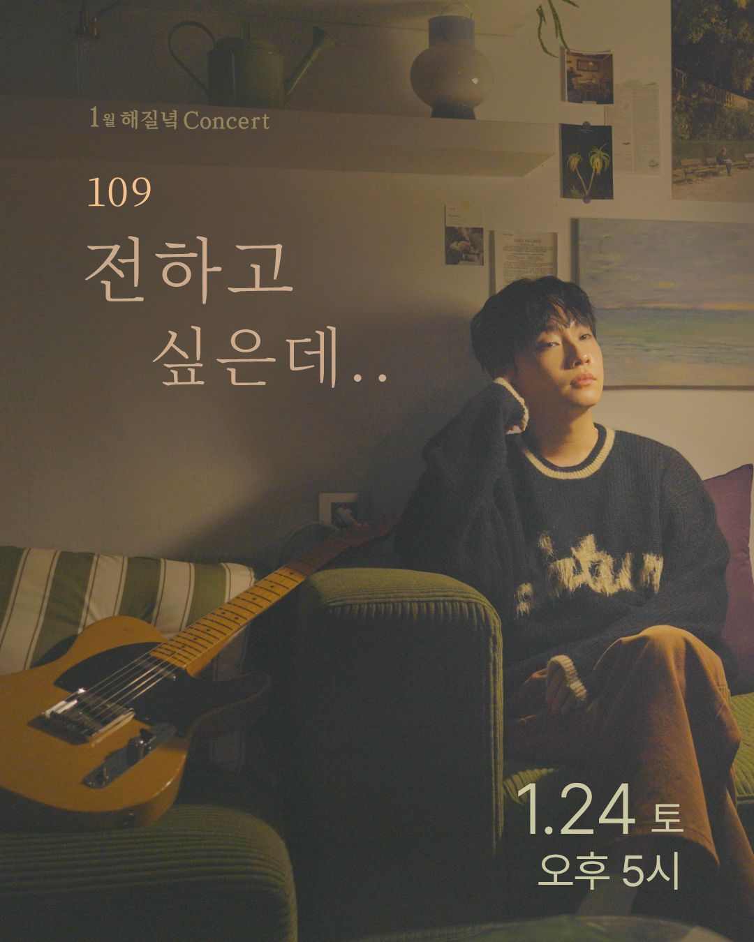 109 <1월 해질녘 콘서트 - 전하고 싶은데..>