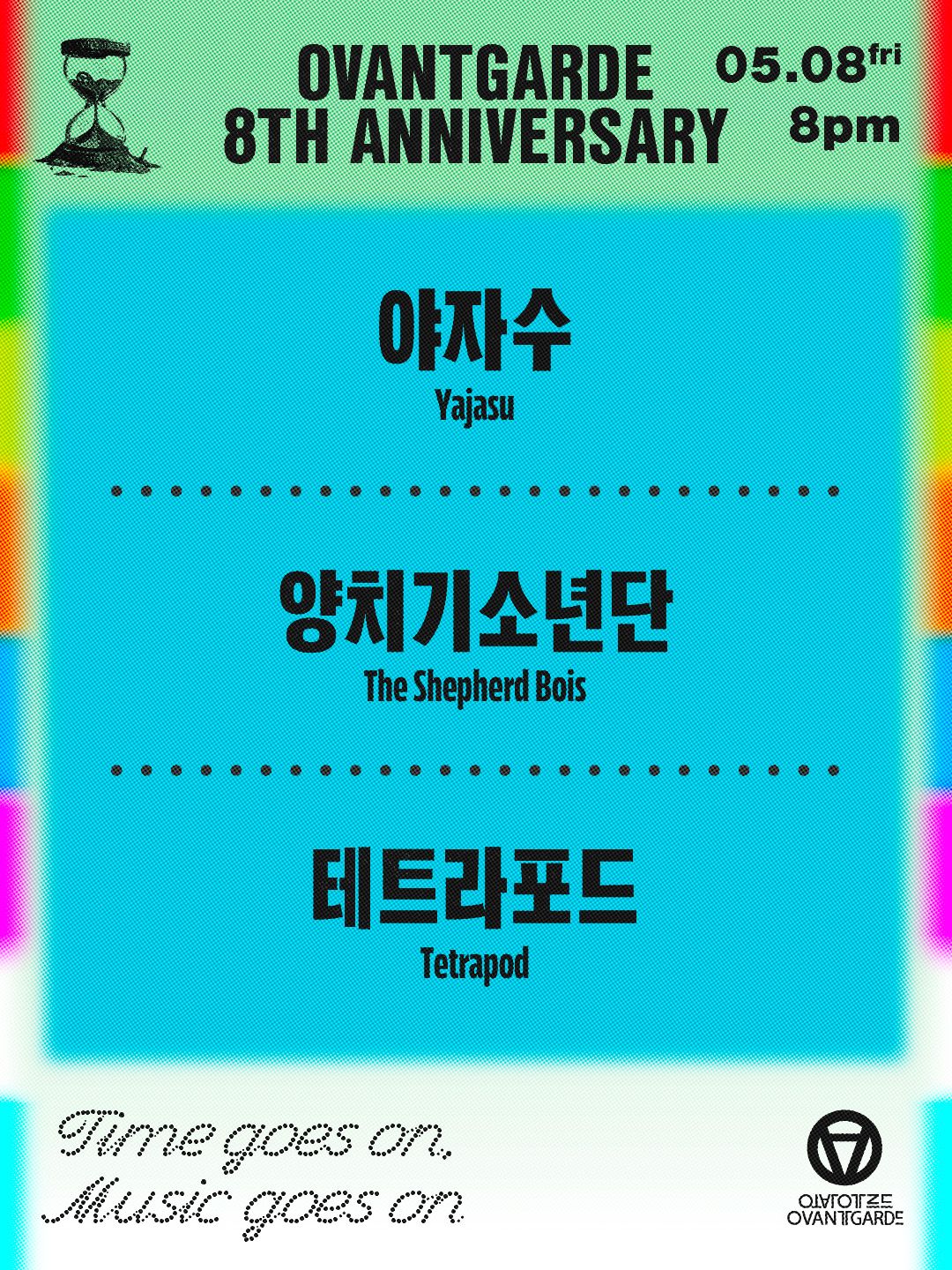 오방가르드 8주년 시리즈 : 야자수 X 양치기 소년단 X 테트라포드