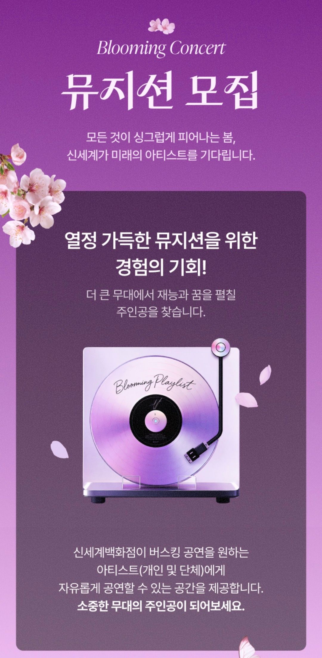 신세계 블루밍 콘서트 (강남, 하남, 센텀시티) 에 재능 넘치는 일반인 참가자를 모집합니다.