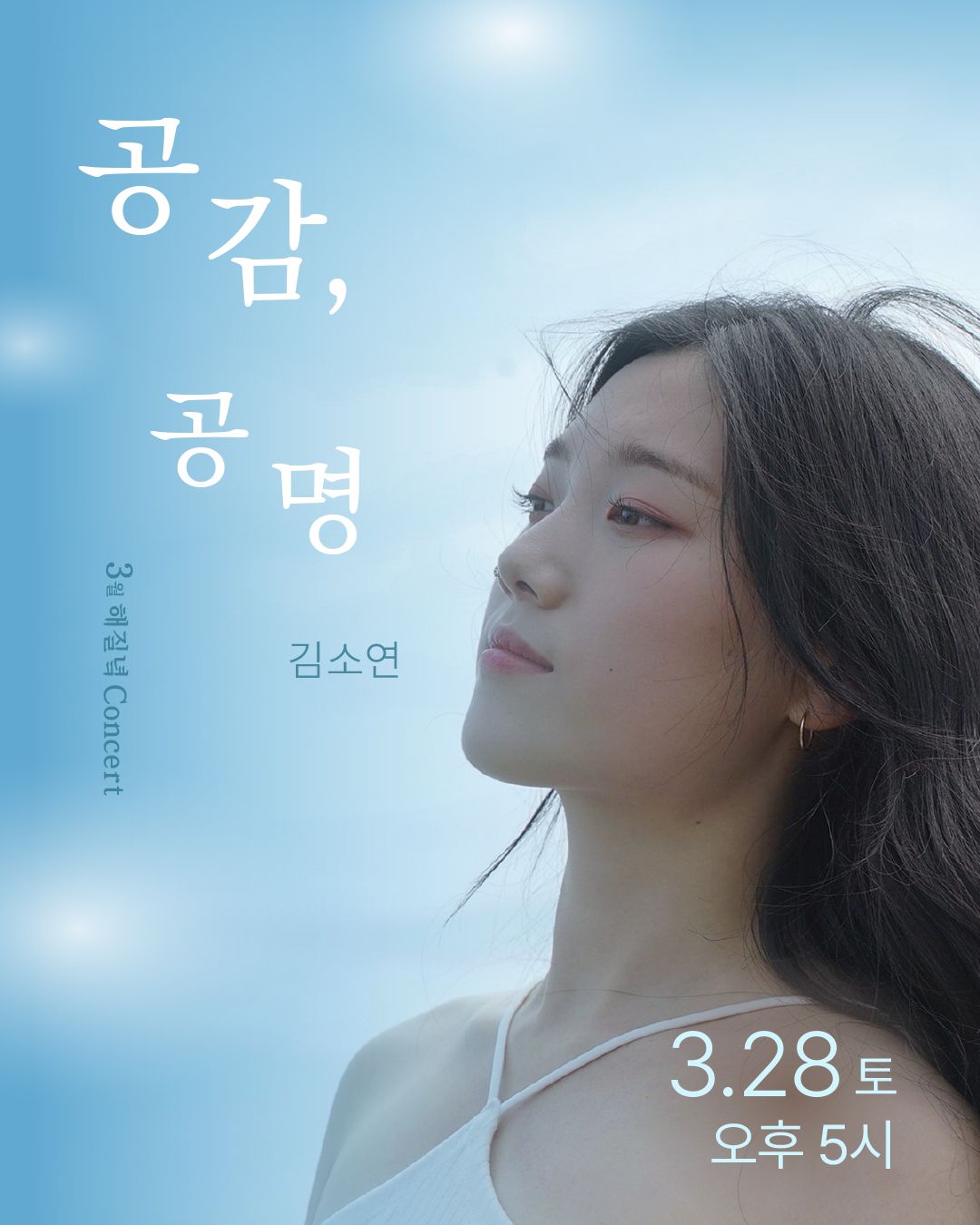 김소연 <3월 해질녘 콘서트 - 공감, 공명>