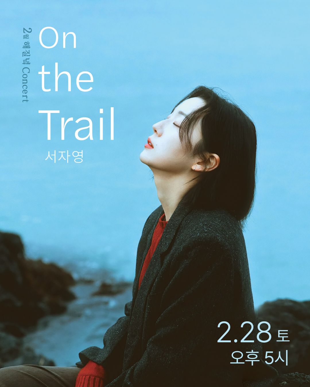 서자영 <2월 해질녘 콘서트 - On the Trail>