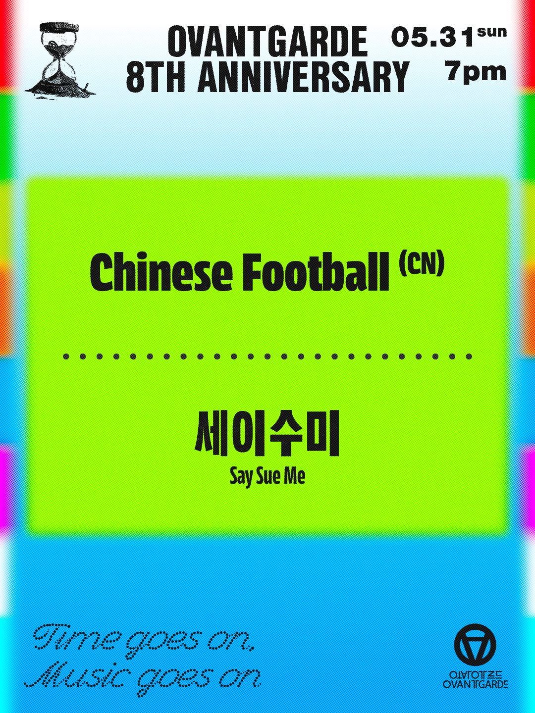 오방가르드 8주년 시리즈 : Chinese Football (CN) X 세이수미 