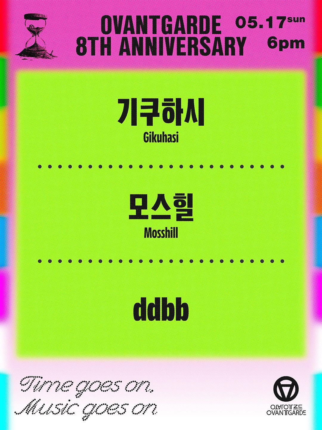 오방가르드 8주년 시리즈 : 기쿠하시 X 모스힐 X ddbb
