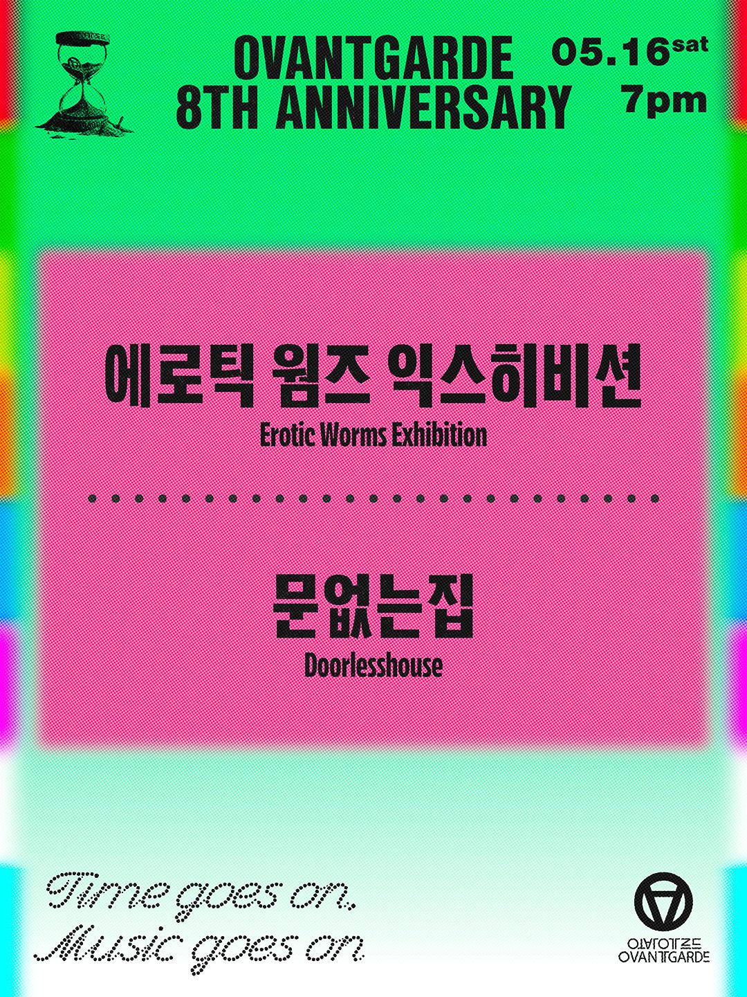 오방가르드 8주년 시리즈  : 에로틱 웜즈 익스히비션 X 문없는집