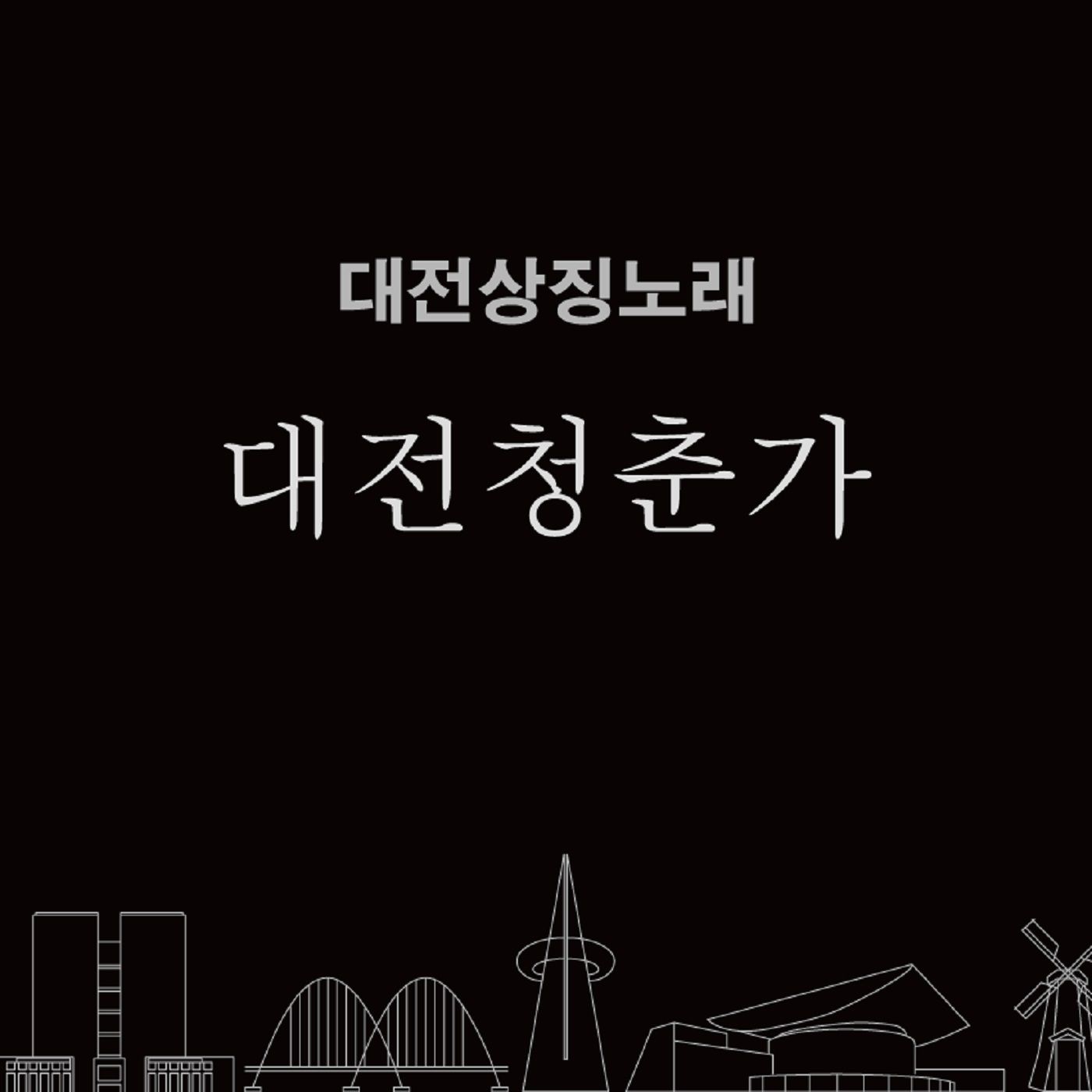 대전상징노래 Part.1