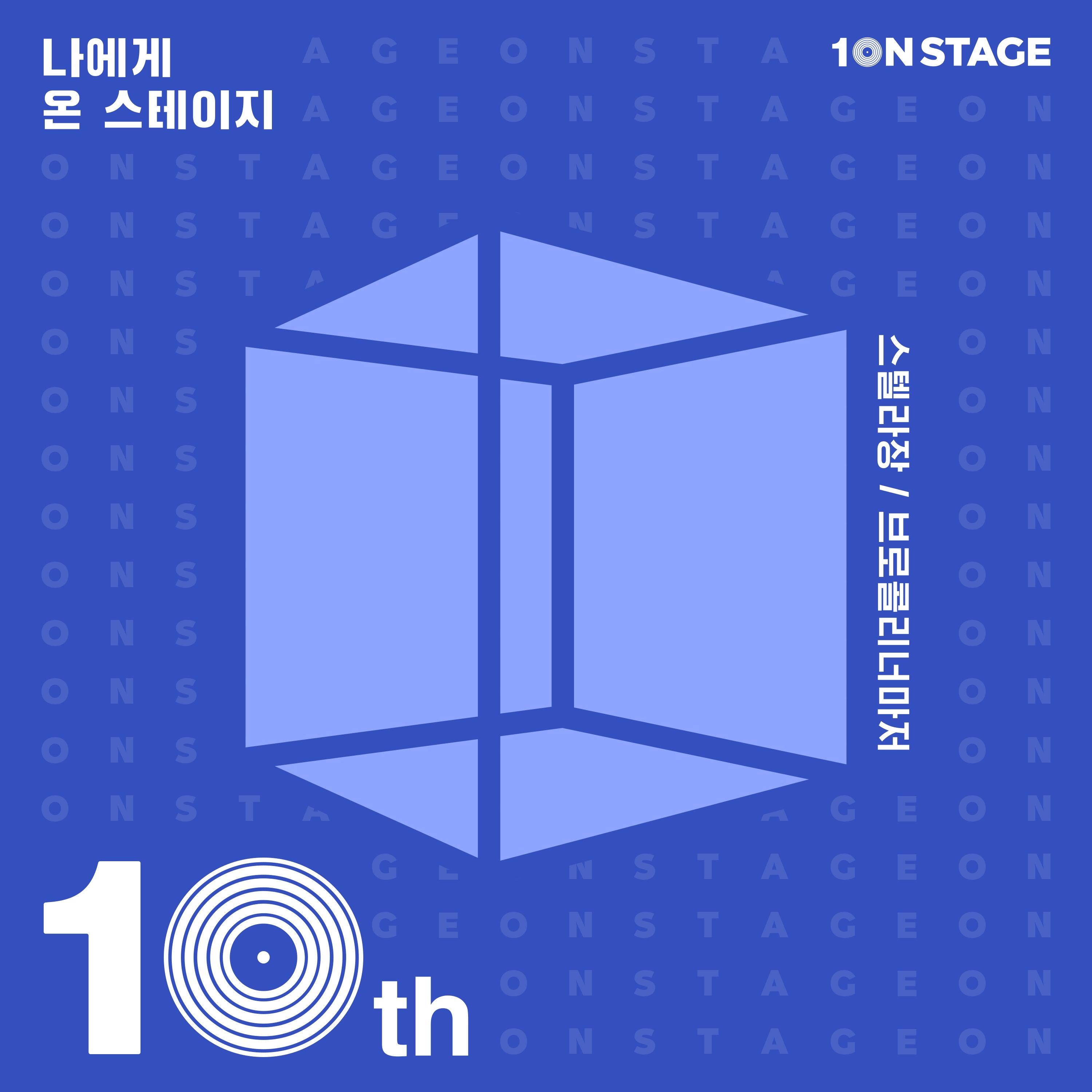 온스테이지10주년-나에게 온스테이지:1